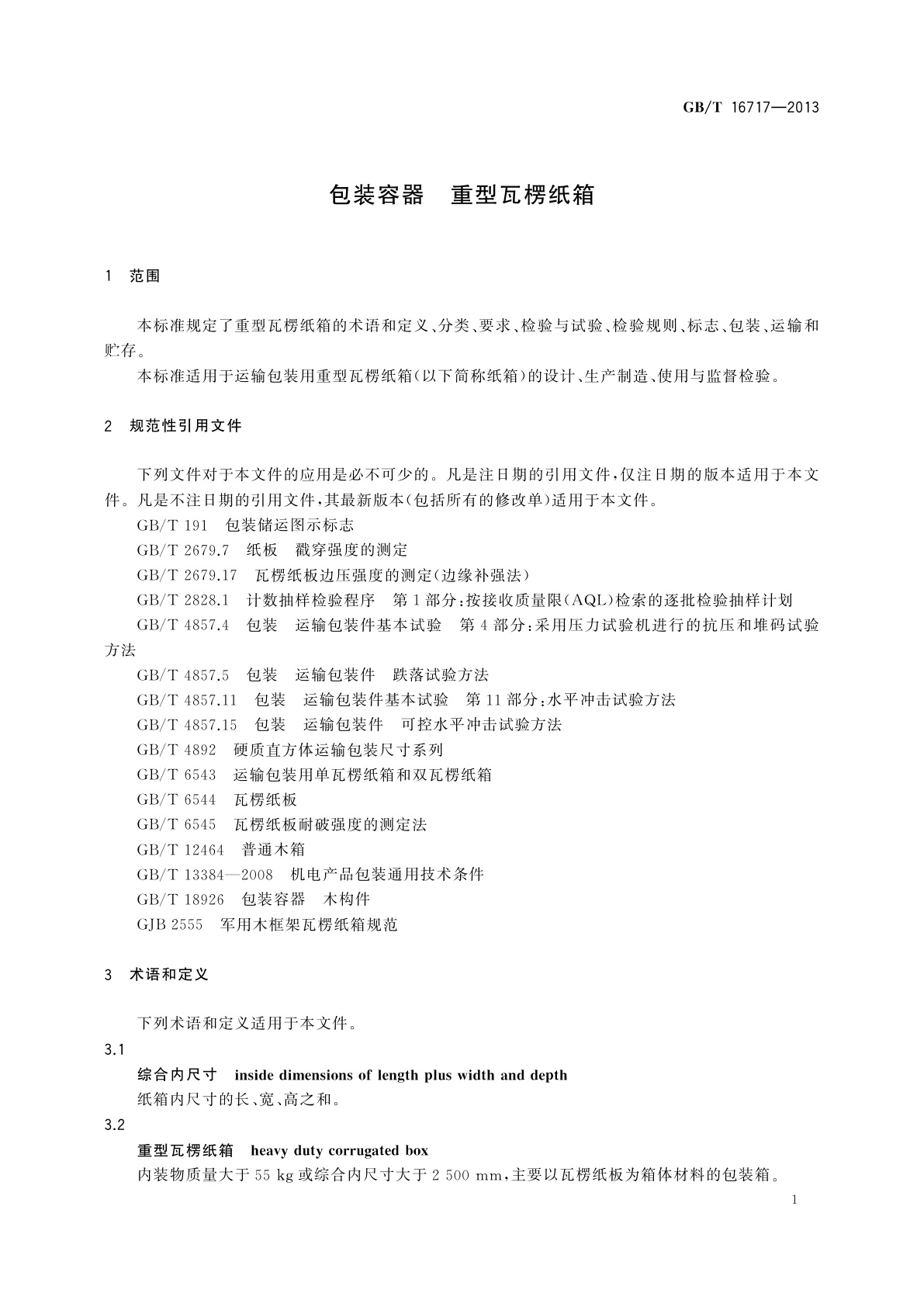 GB/T 16717-2013 包装容器　重型瓦楞纸箱