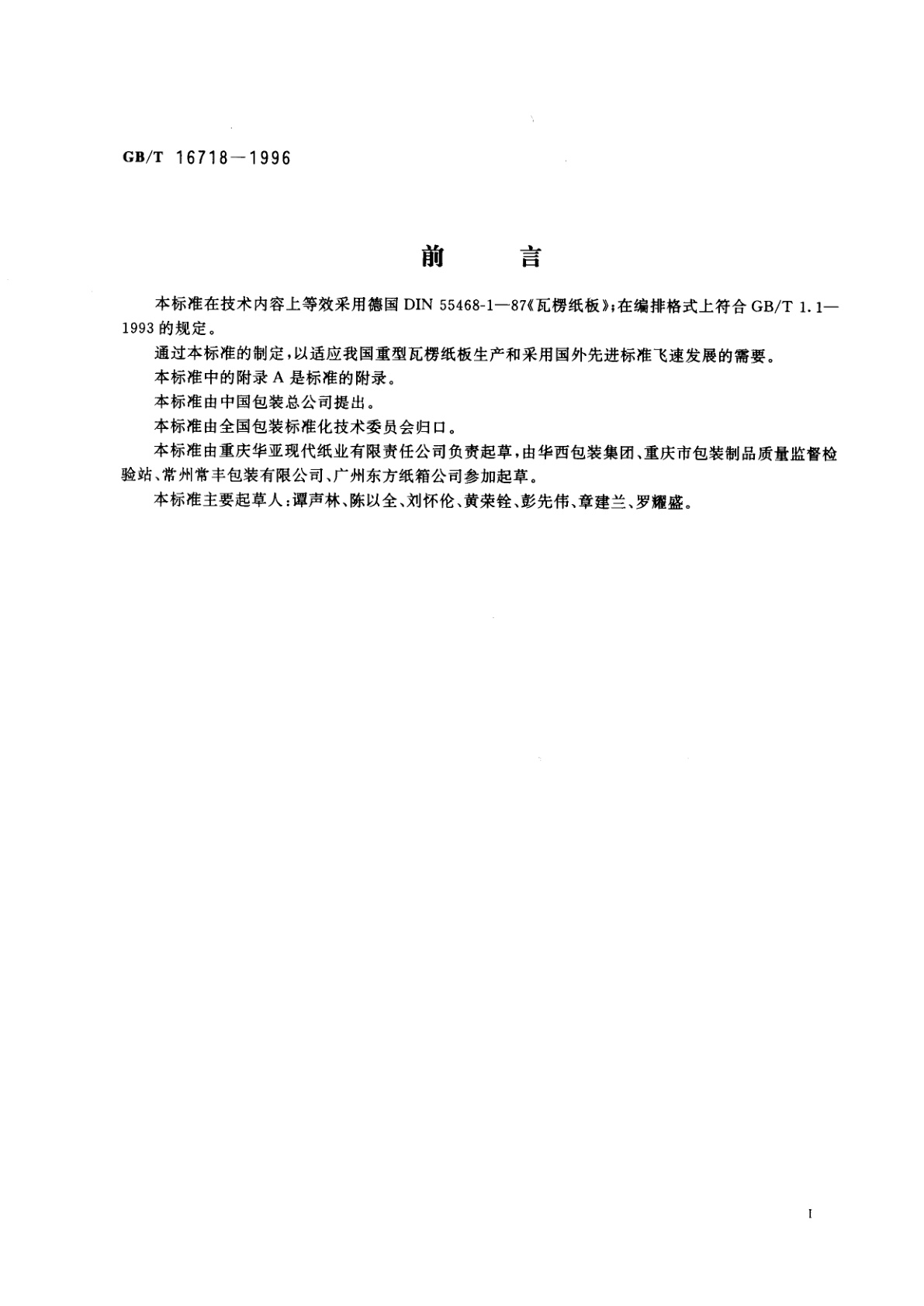 GB/T 16718-1996 包装材料　重型瓦楞纸板