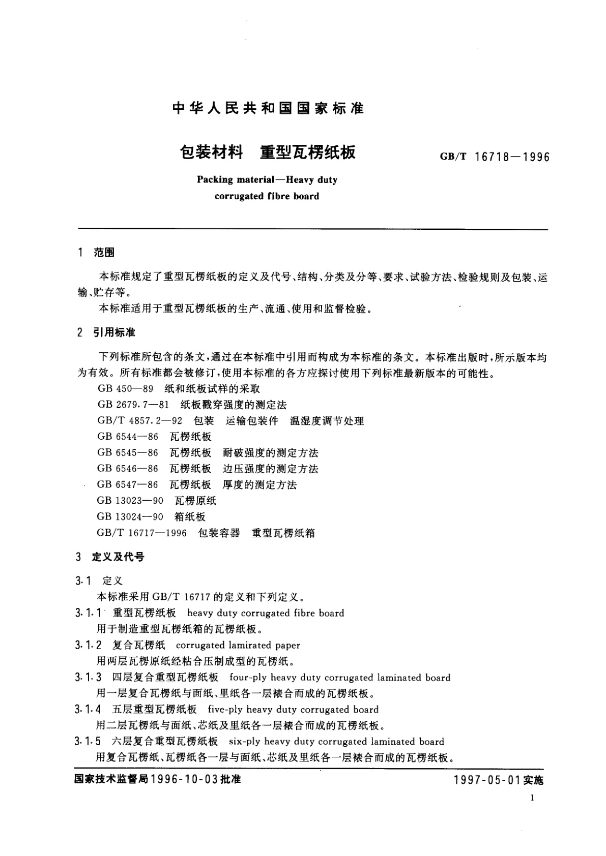 GB/T 16718-1996 包装材料　重型瓦楞纸板