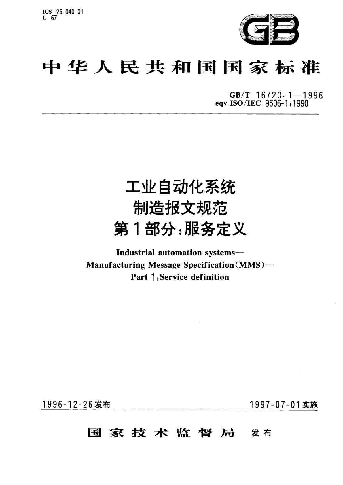 GB/T 16720.1-1996 工业自动化系统　制造报文规范　第一部分：服务定义