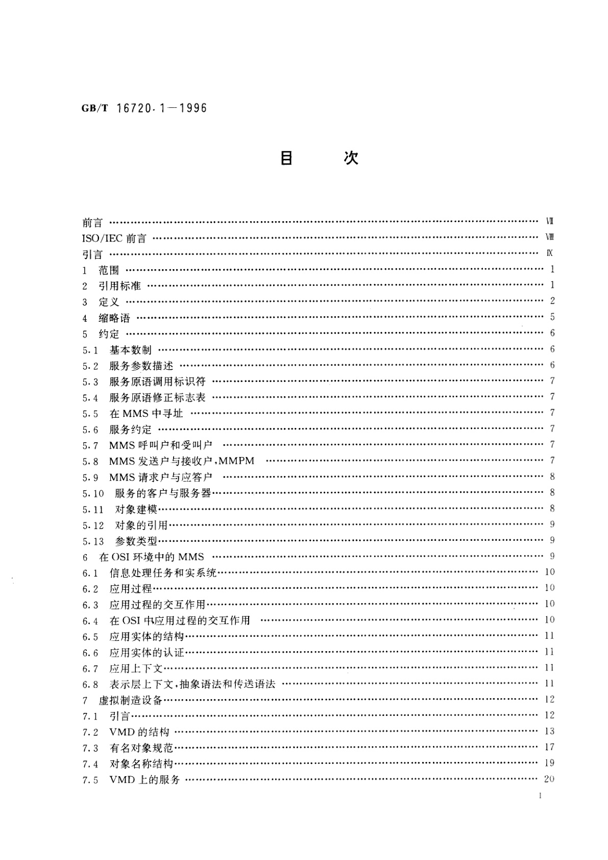 GB/T 16720.1-1996 工业自动化系统　制造报文规范　第一部分：服务定义