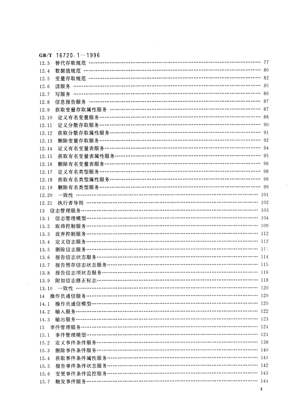 GB/T 16720.1-1996 工业自动化系统　制造报文规范　第一部分：服务定义