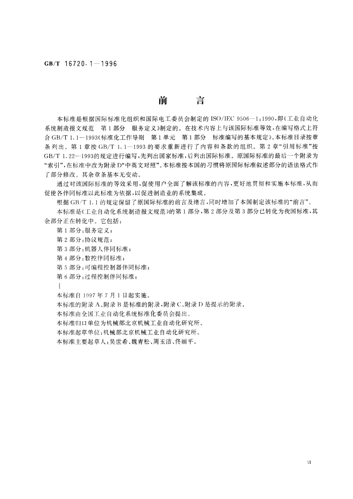 GB/T 16720.1-1996 工业自动化系统　制造报文规范　第一部分：服务定义