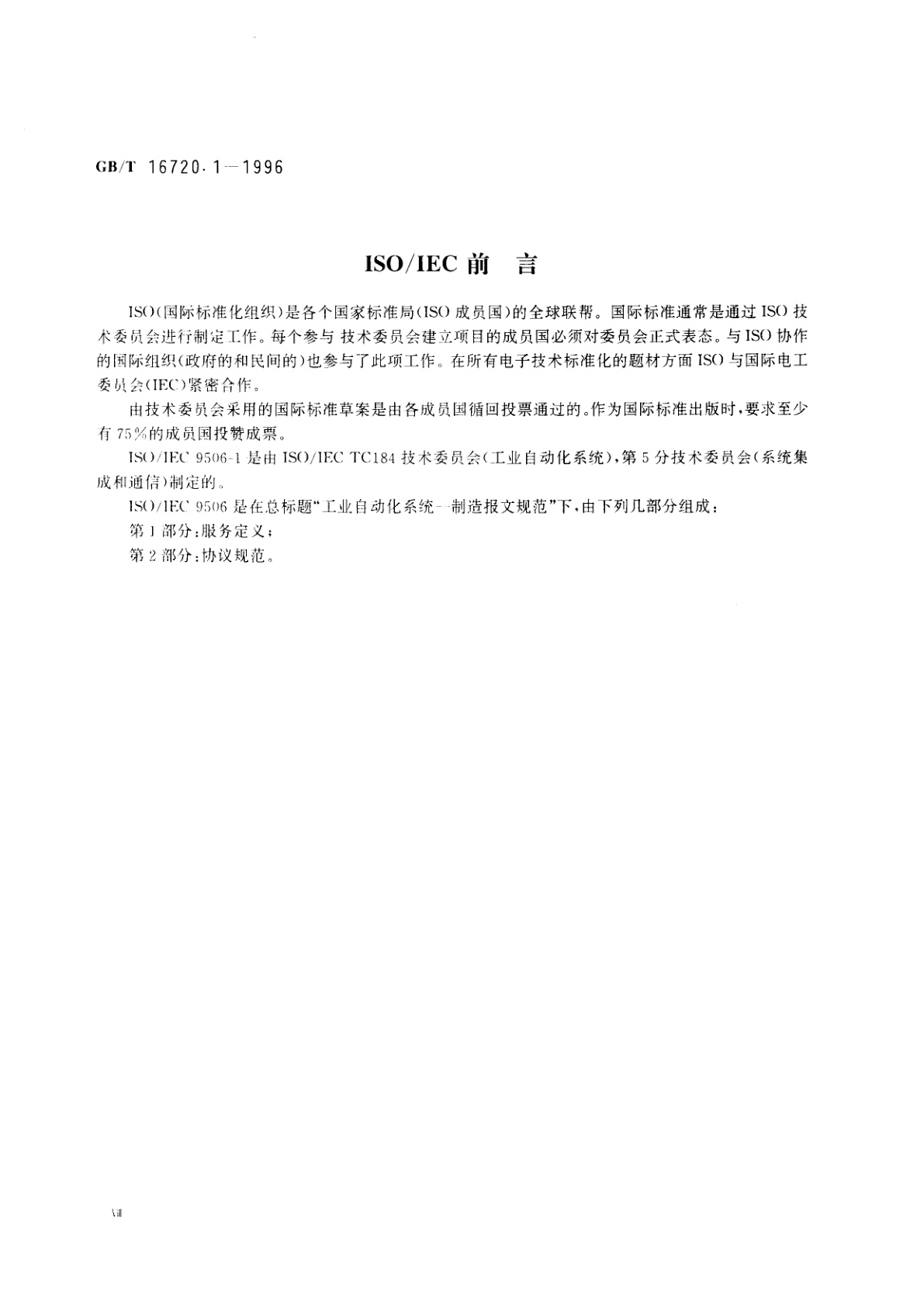 GB/T 16720.1-1996 工业自动化系统　制造报文规范　第一部分：服务定义