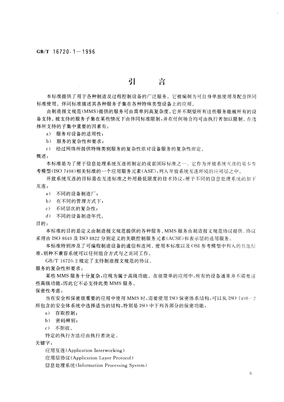 GB/T 16720.1-1996 工业自动化系统　制造报文规范　第一部分：服务定义