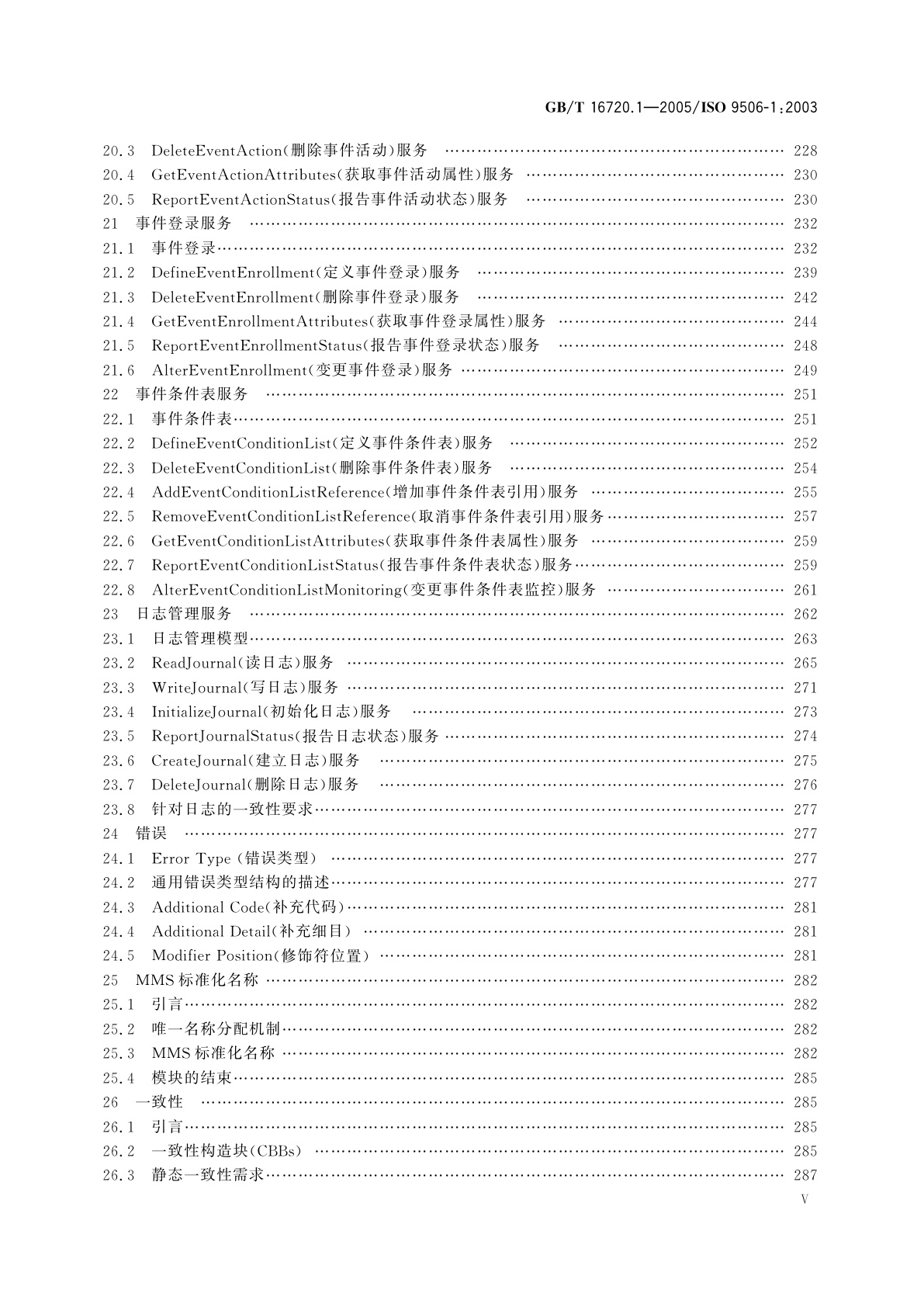 GB/T 16720.1-2005 工业自动化系统　制造报文规范　第1部分：服务定义