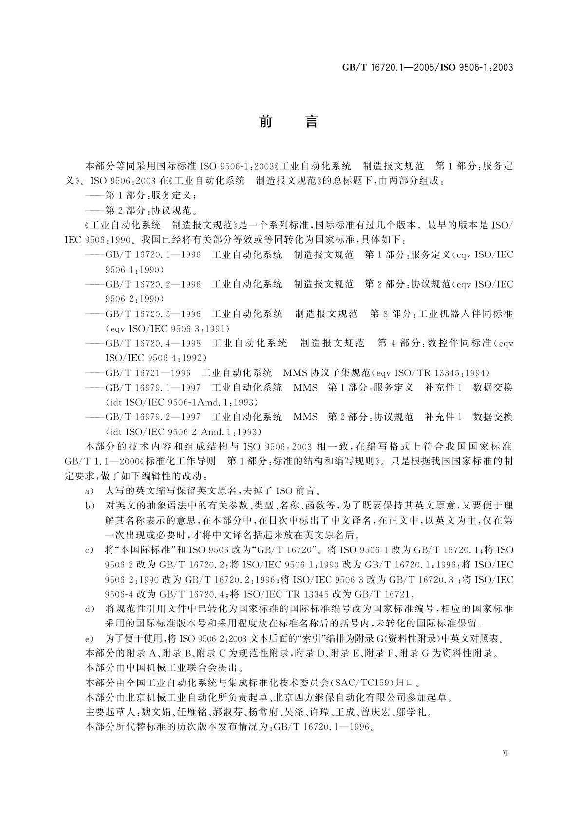 GB/T 16720.1-2005 工业自动化系统　制造报文规范　第1部分：服务定义