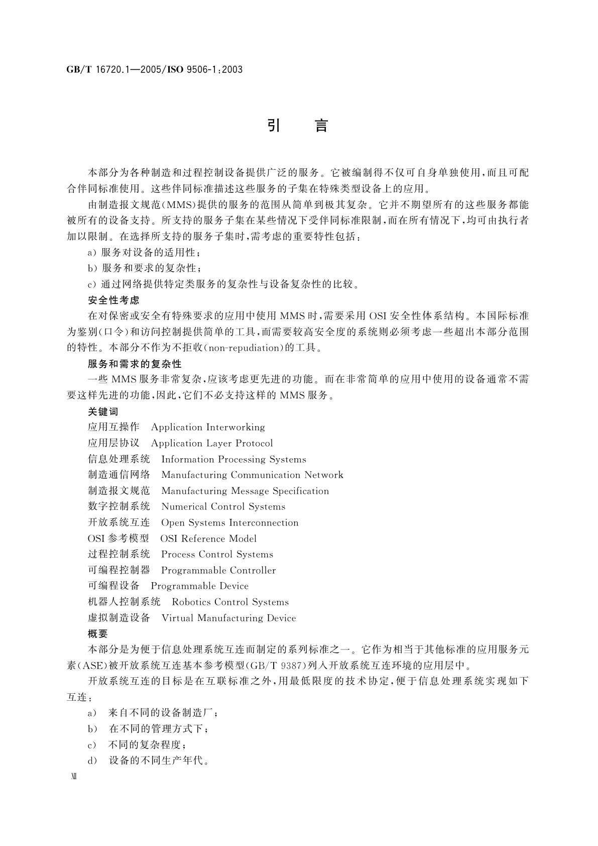 GB/T 16720.1-2005 工业自动化系统　制造报文规范　第1部分：服务定义