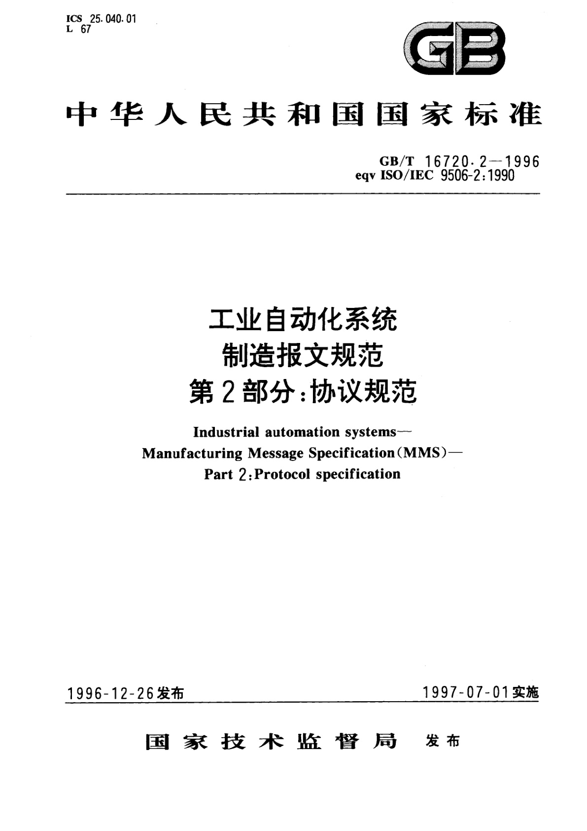 GB/T 16720.2-1996 工业自动化系统　制造报文规范　第2部分：协议规范