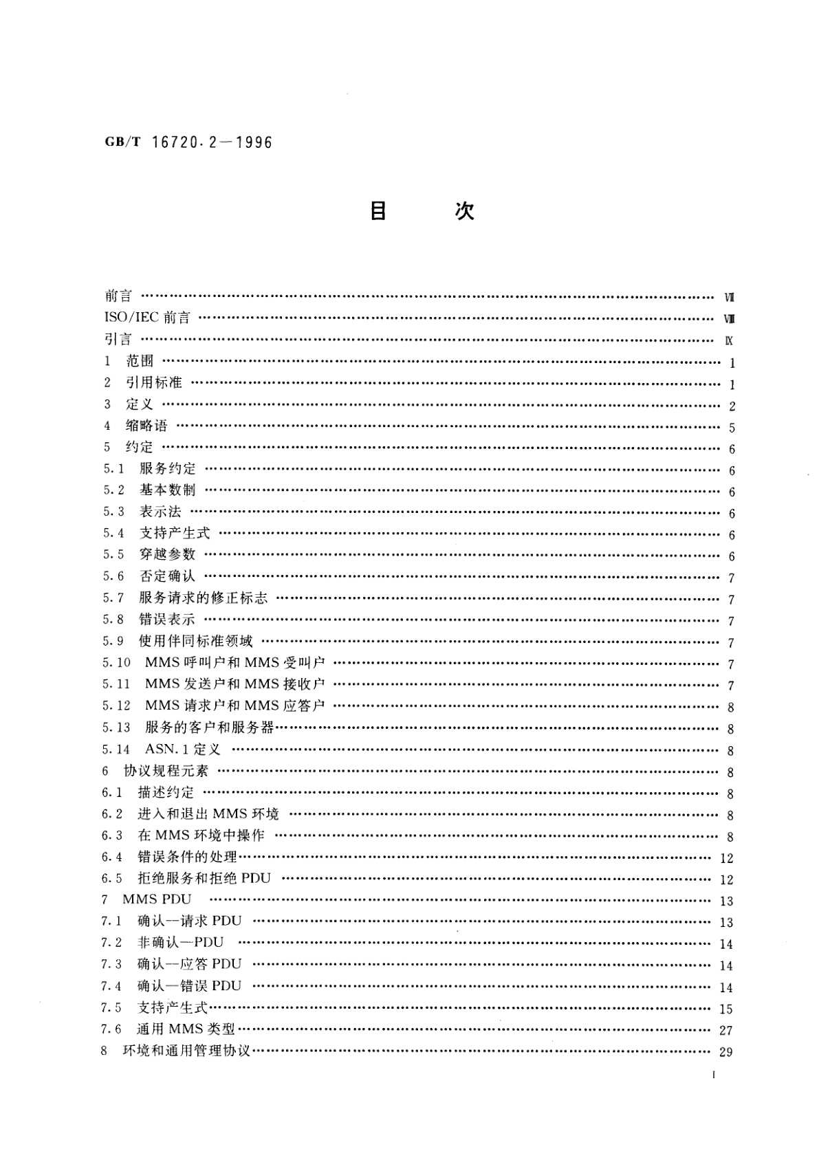 GB/T 16720.2-1996 工业自动化系统　制造报文规范　第2部分：协议规范