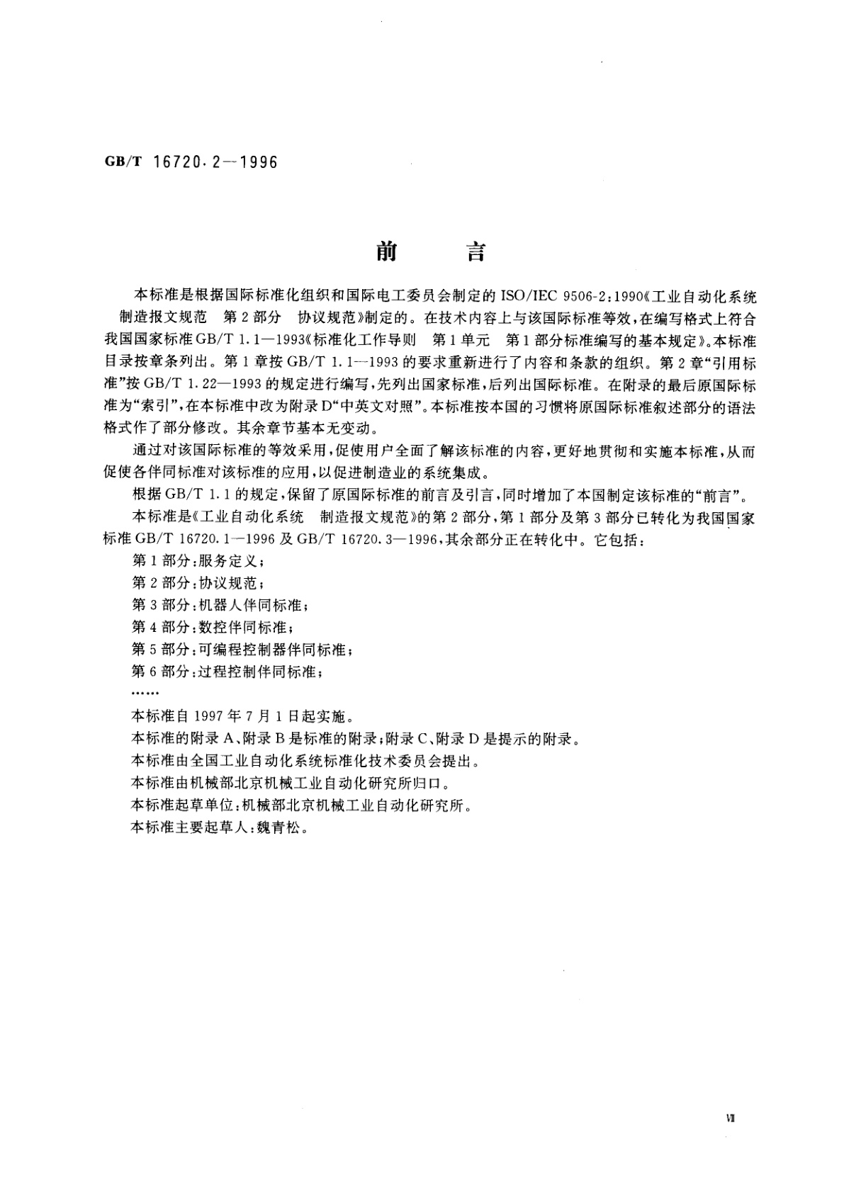 GB/T 16720.2-1996 工业自动化系统　制造报文规范　第2部分：协议规范