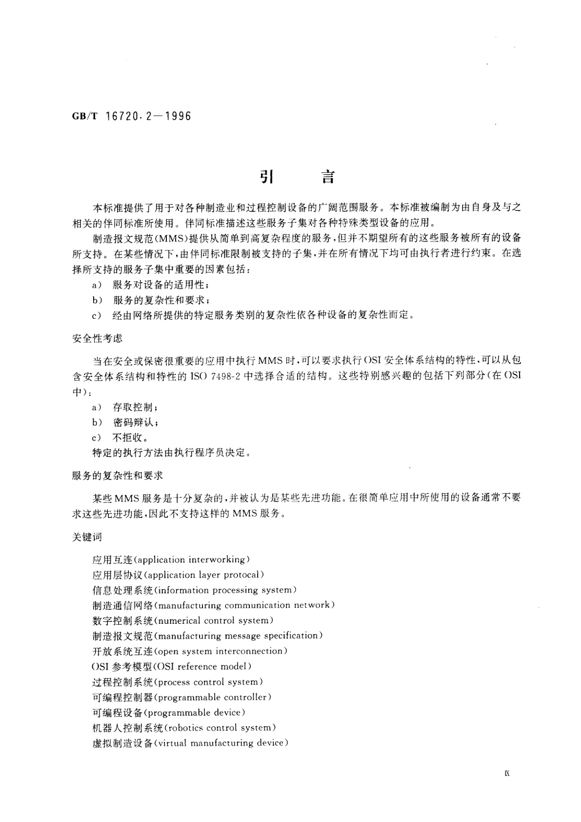 GB/T 16720.2-1996 工业自动化系统　制造报文规范　第2部分：协议规范