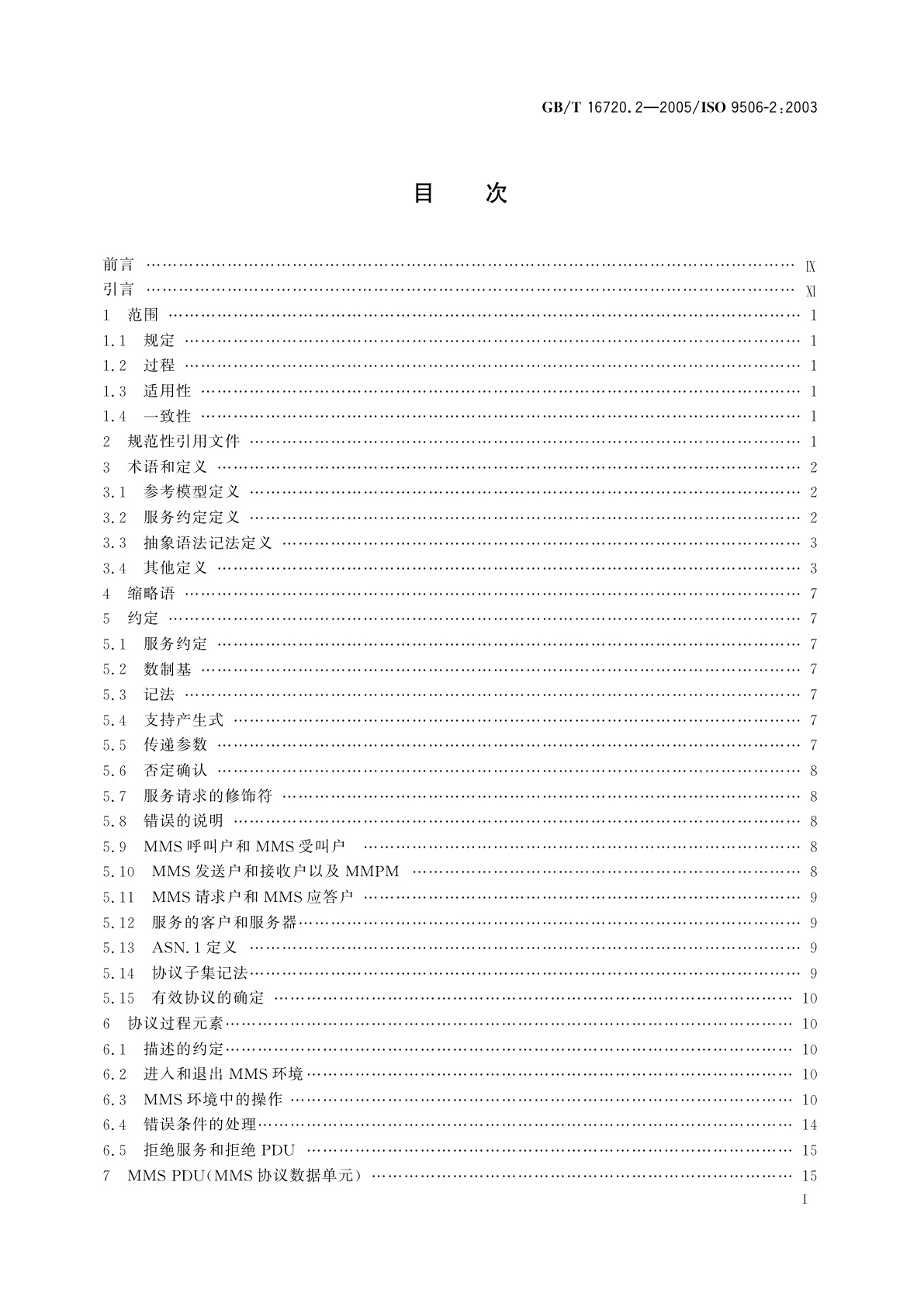 GB/T 16720.2-2005 工业自动化系统　制造报文规范　第2部分：协议规范