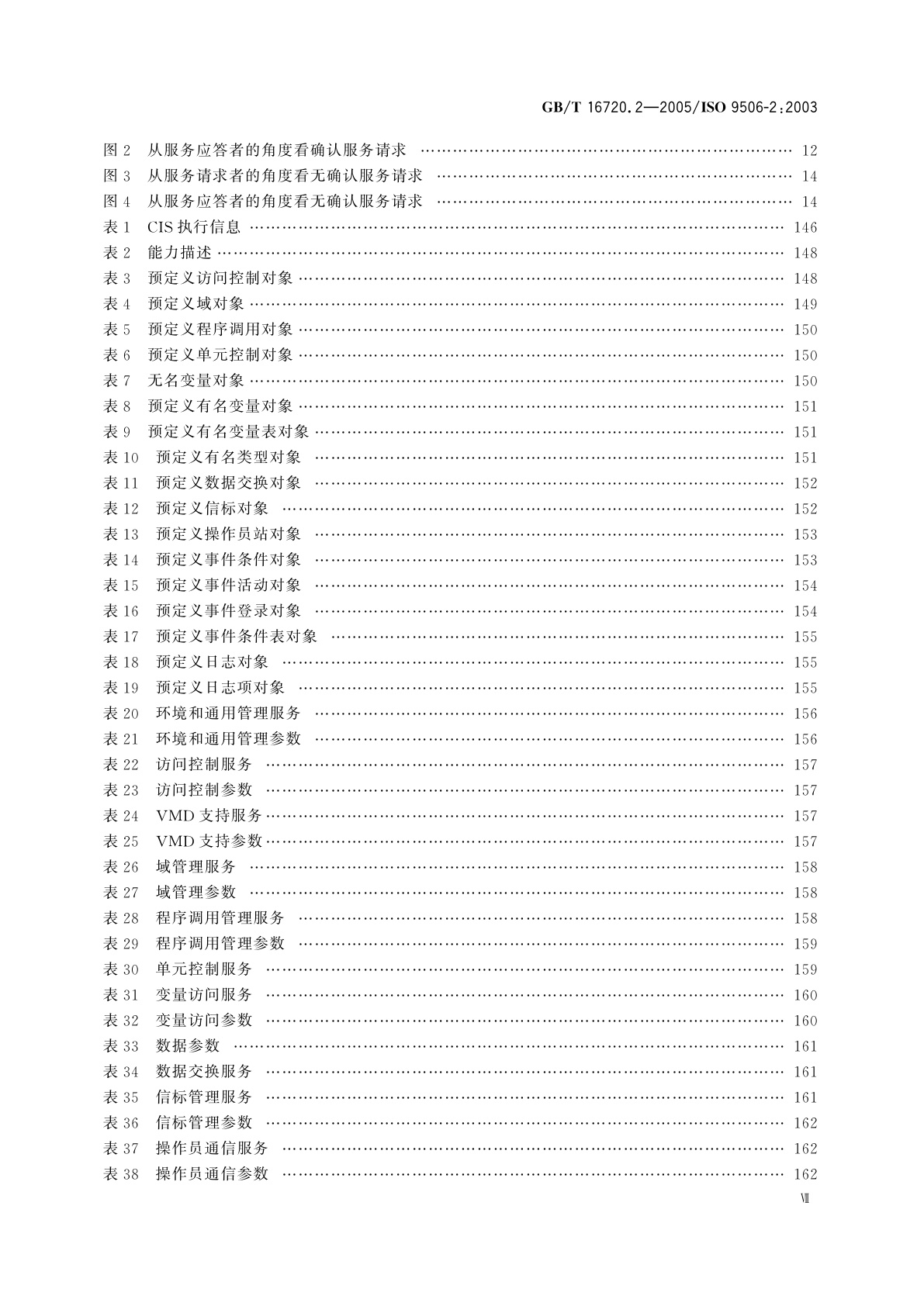 GB/T 16720.2-2005 工业自动化系统　制造报文规范　第2部分：协议规范