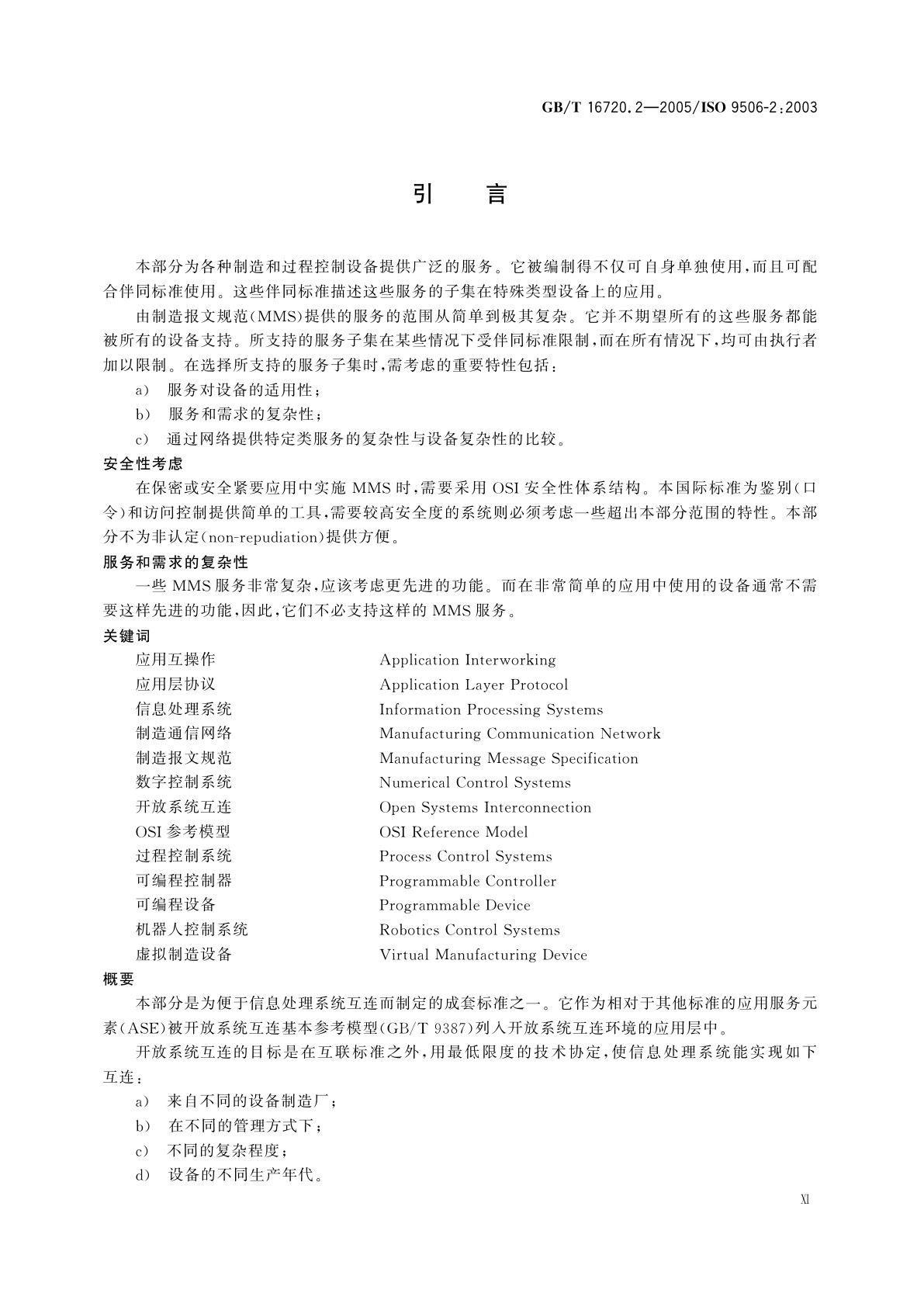 GB/T 16720.2-2005 工业自动化系统　制造报文规范　第2部分：协议规范