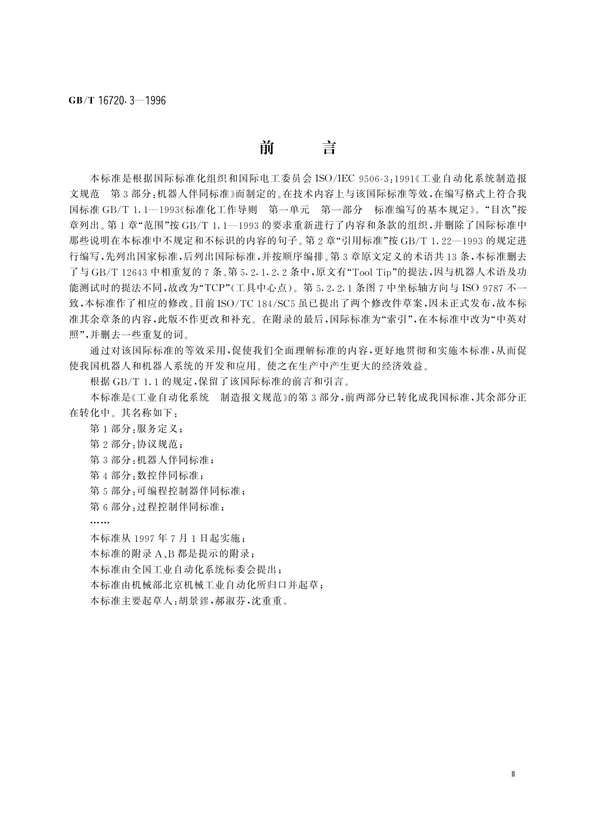 GB/T 16720.3-1996 工业自动化系统　制造报文规范　第三部分：机器人伴同标准