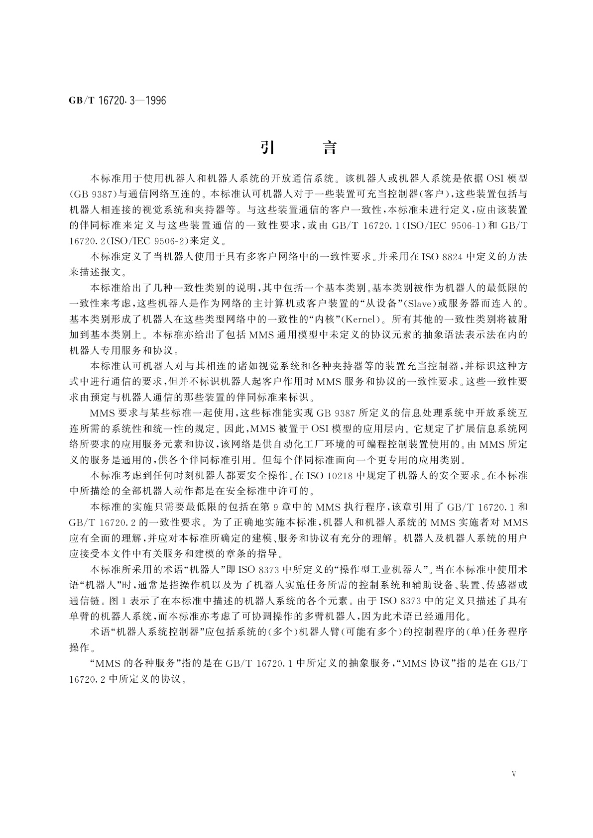 GB/T 16720.3-1996 工业自动化系统　制造报文规范　第三部分：机器人伴同标准