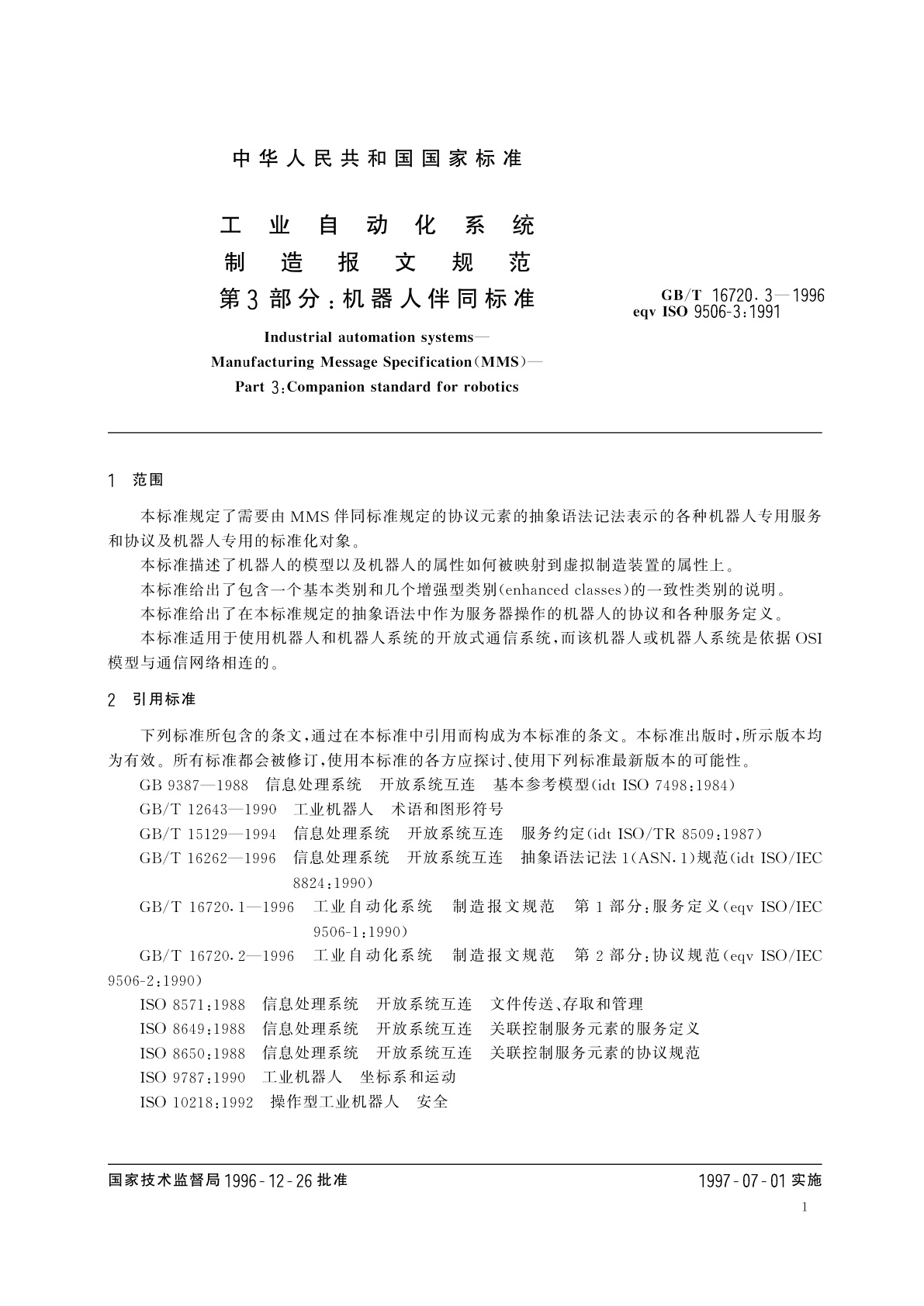 GB/T 16720.3-1996 工业自动化系统　制造报文规范　第三部分：机器人伴同标准