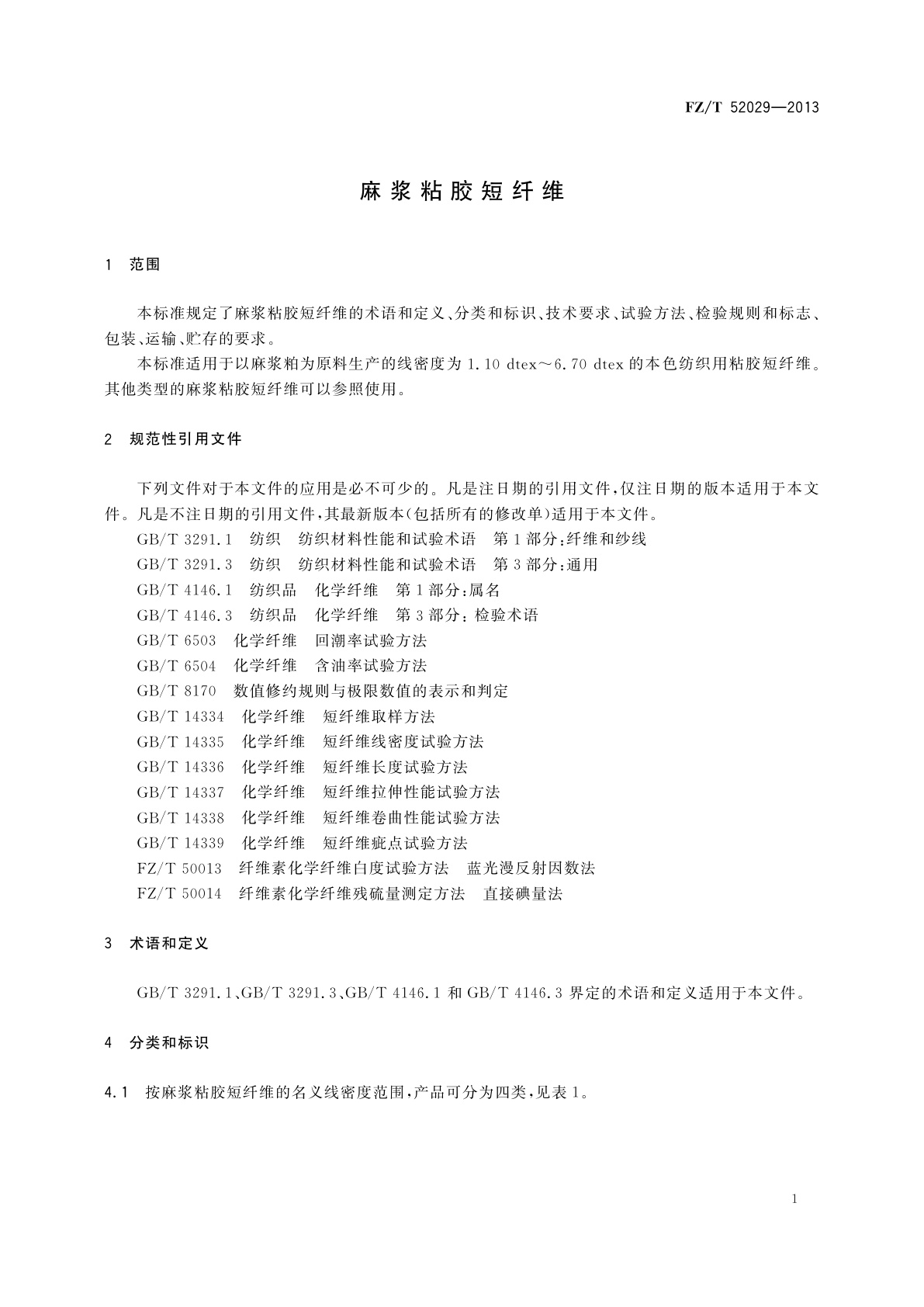 FZ/T 52029-2013 麻浆粘胶短纤维