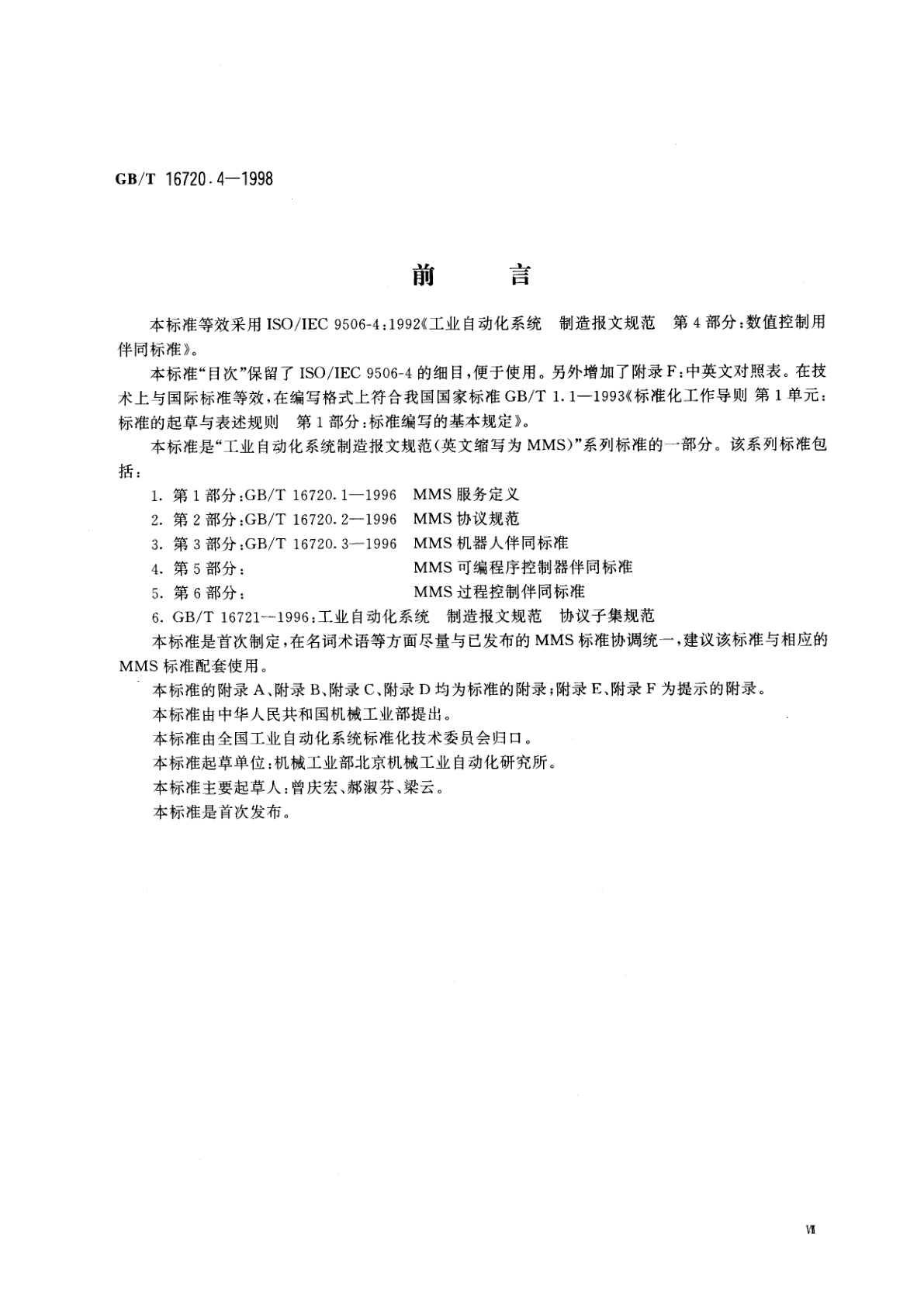 GB/T 16720.4-1998 工业自动化系统　制造报文规范　第4部分：数值控制用伴同标准
