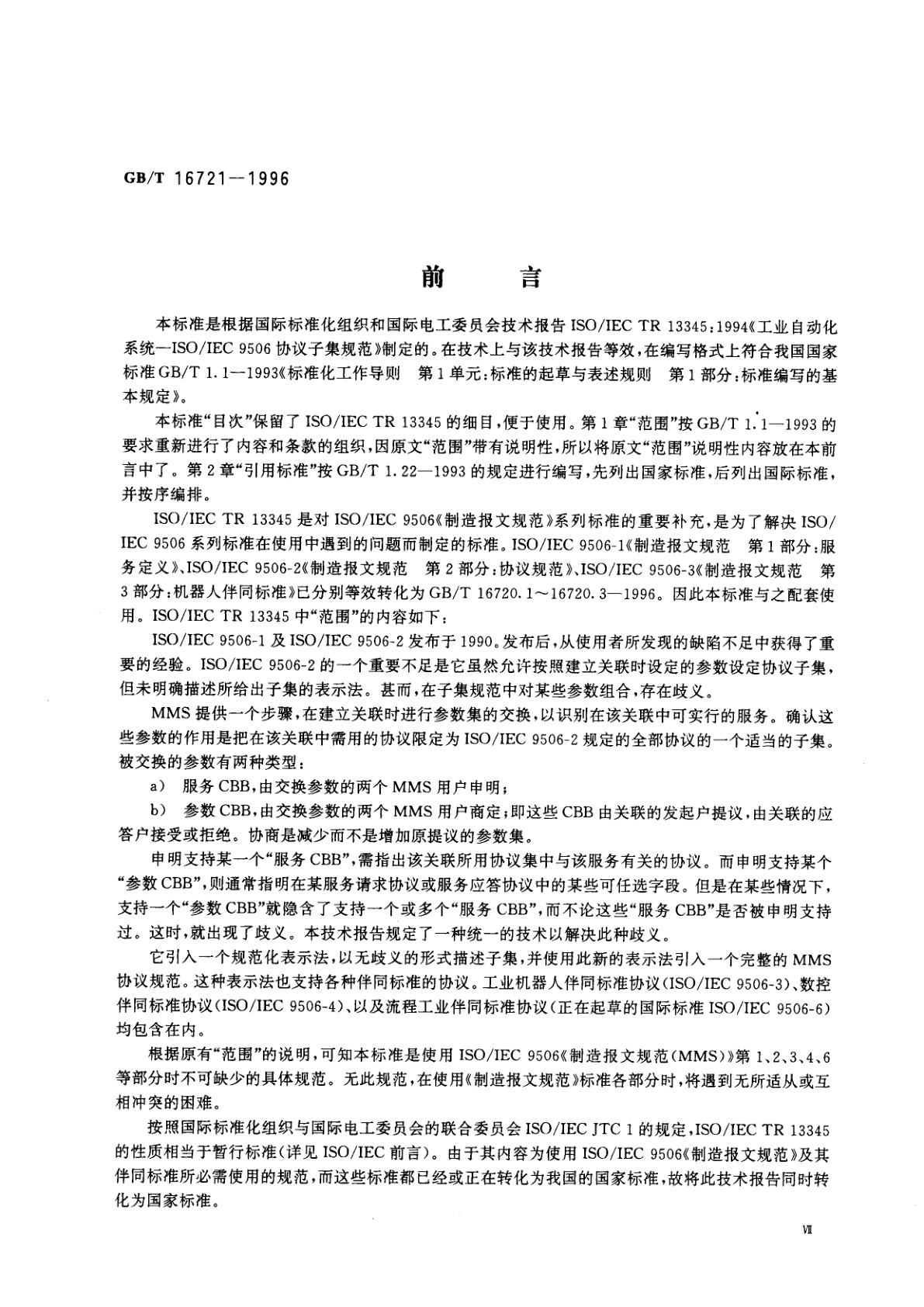 GB/T 16721-1996 工业自动化系统　制造报文规范　协议子集规范