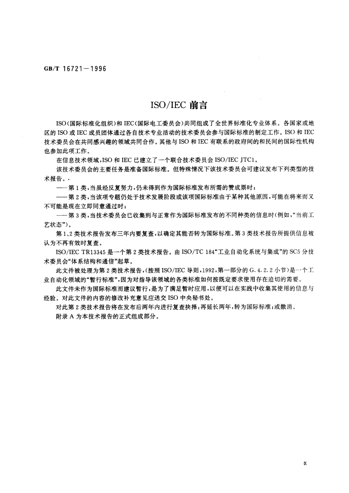 GB/T 16721-1996 工业自动化系统　制造报文规范　协议子集规范