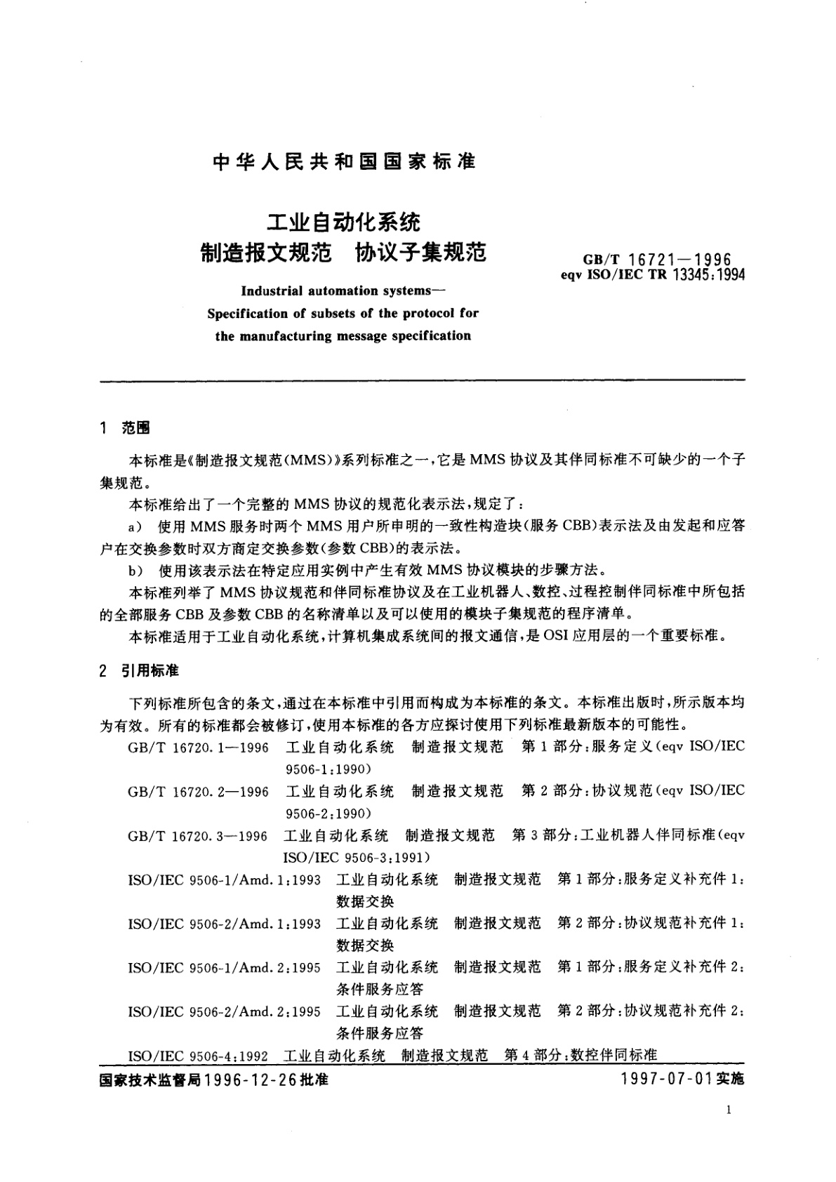 GB/T 16721-1996 工业自动化系统　制造报文规范　协议子集规范