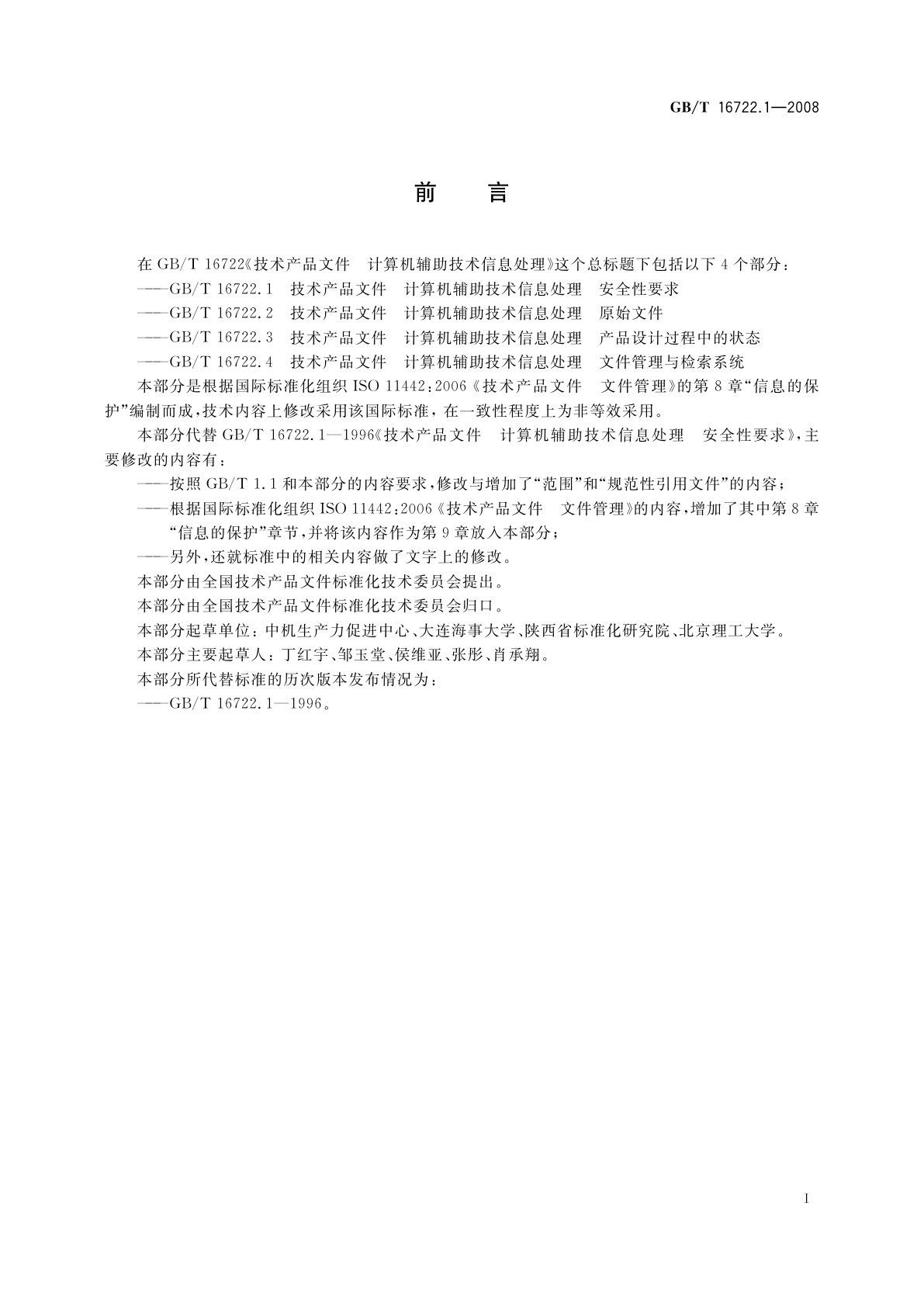 GB/T 16722.1-2008 技术产品文件　计算机辅助技术信息处理　安全性要求