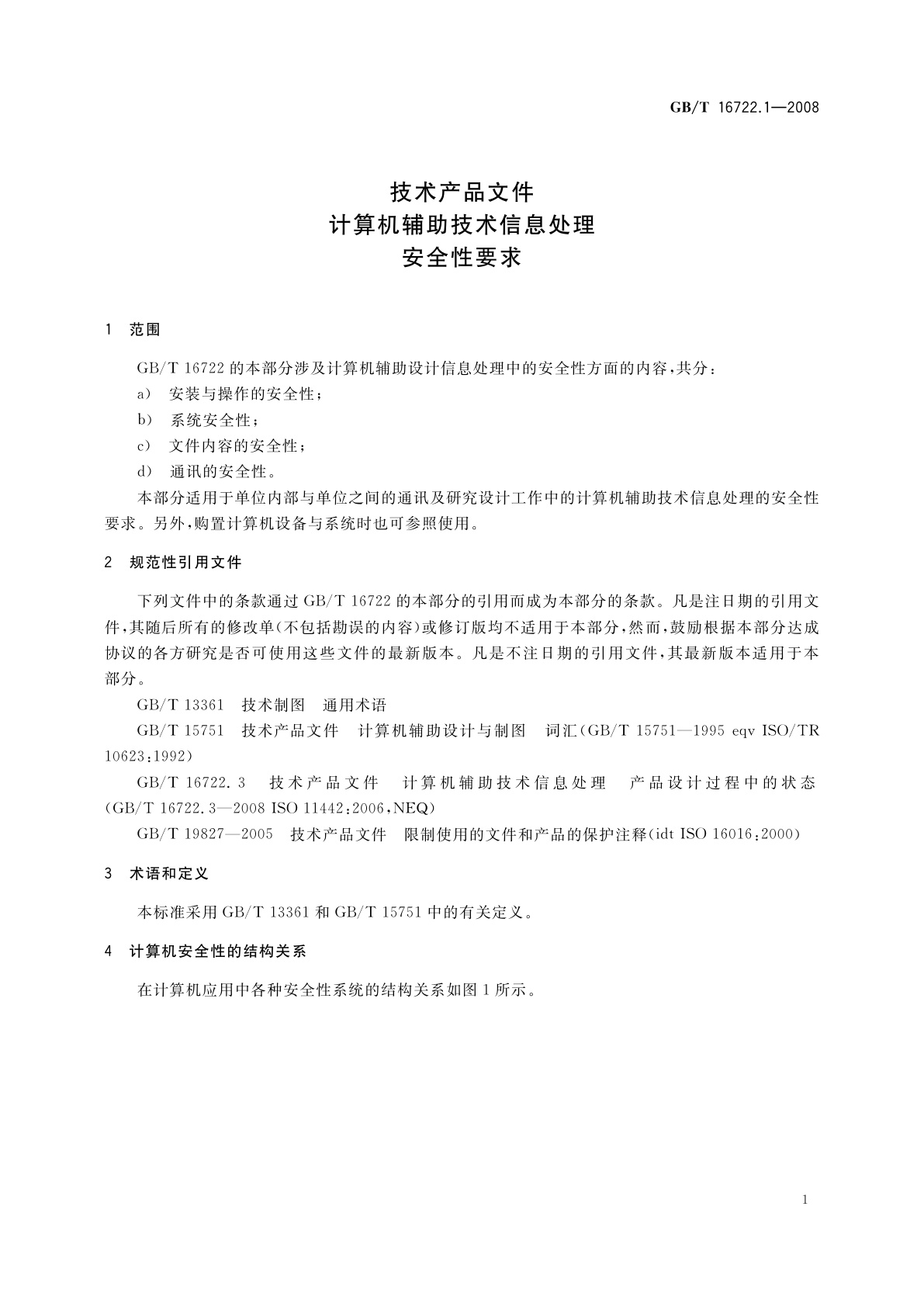 GB/T 16722.1-2008 技术产品文件　计算机辅助技术信息处理　安全性要求