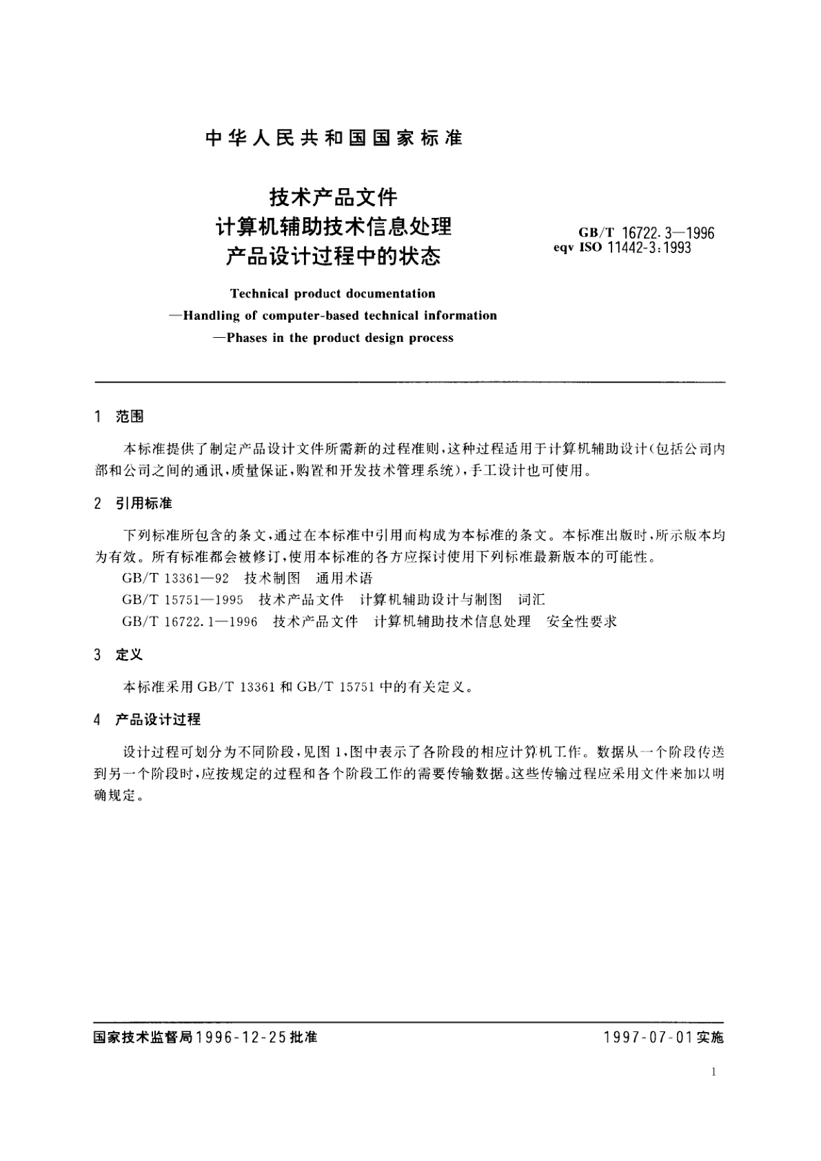 GB/T 16722.3-1996 技术产品文件　计算机辅助技术信息处理　产品设计过程中的状态