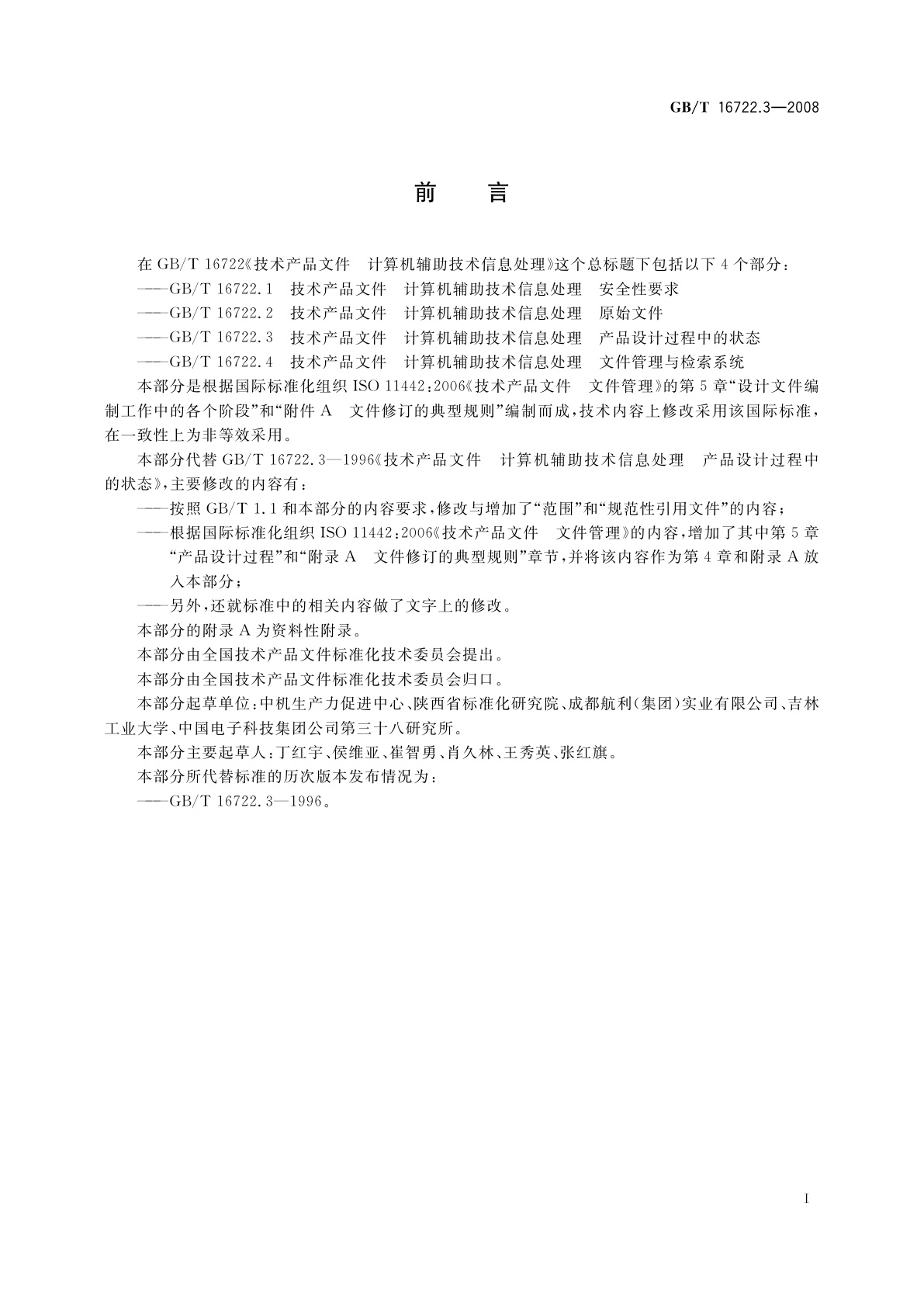GB/T 16722.3-2008 技术产品文件　计算机辅助技术信息处理　产品设计过程中的状态