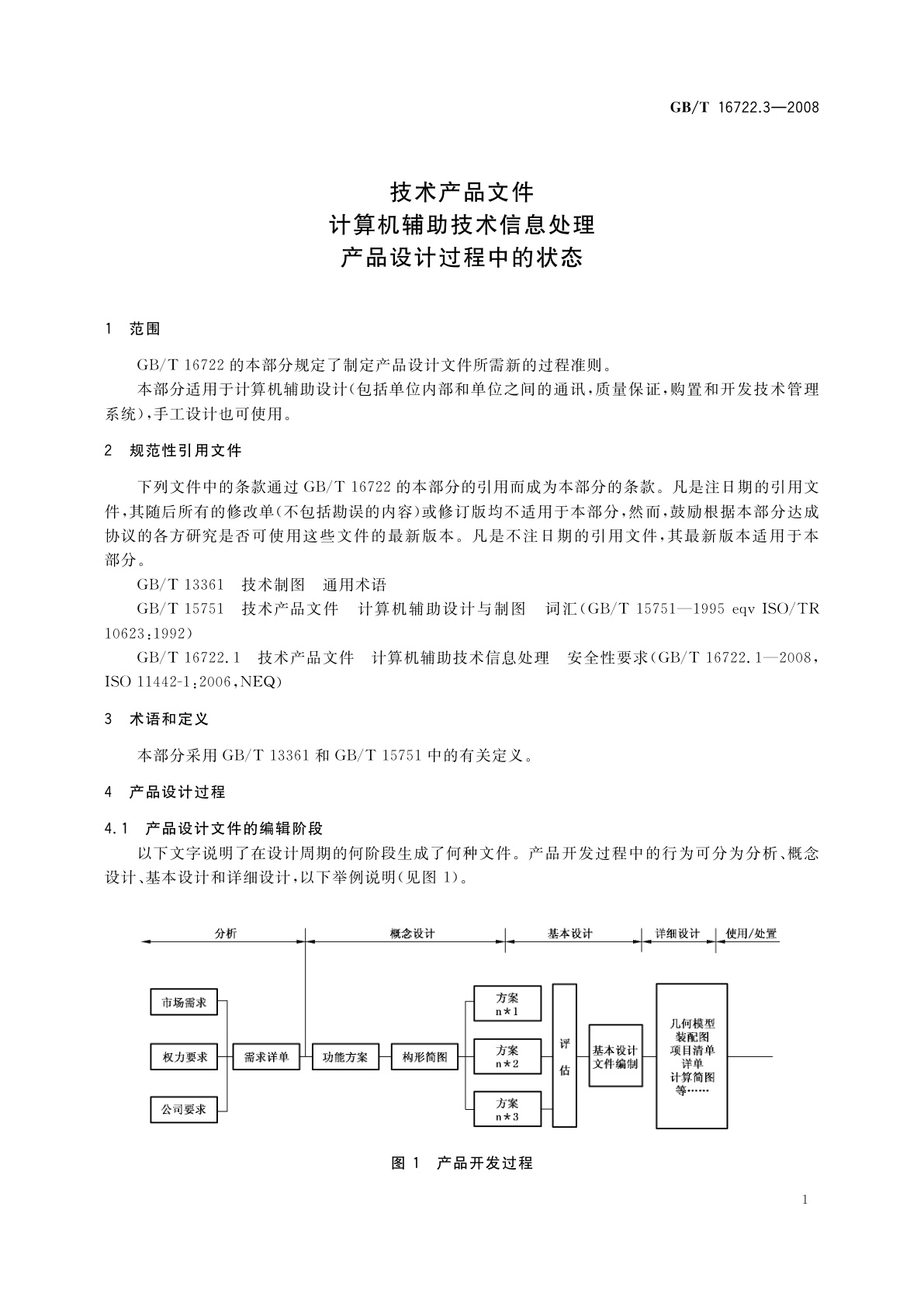 GB/T 16722.3-2008 技术产品文件　计算机辅助技术信息处理　产品设计过程中的状态