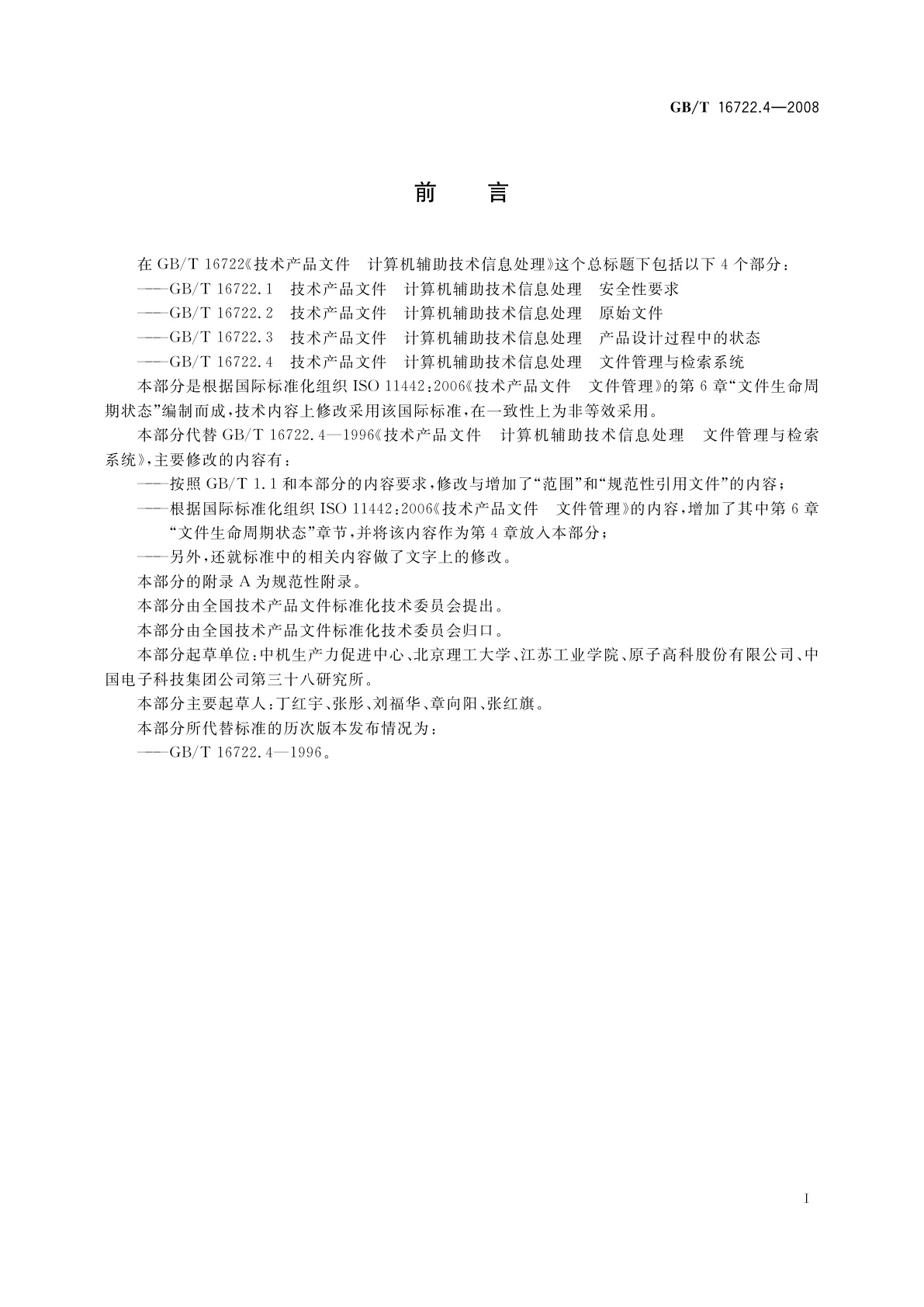 GB/T 16722.4-2008 技术产品文件　计算机辅助技术信息处理　文件管理与检索系统