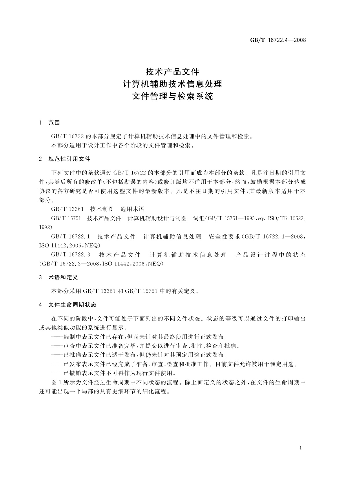 GB/T 16722.4-2008 技术产品文件　计算机辅助技术信息处理　文件管理与检索系统