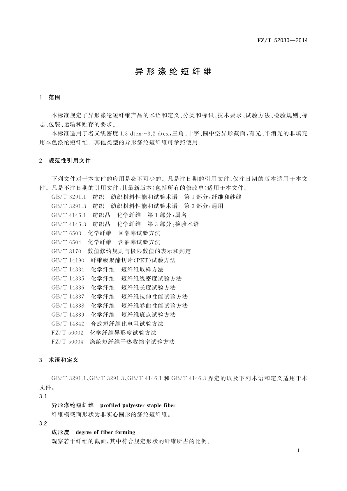 FZ/T 52030-2014 异形涤纶短纤维