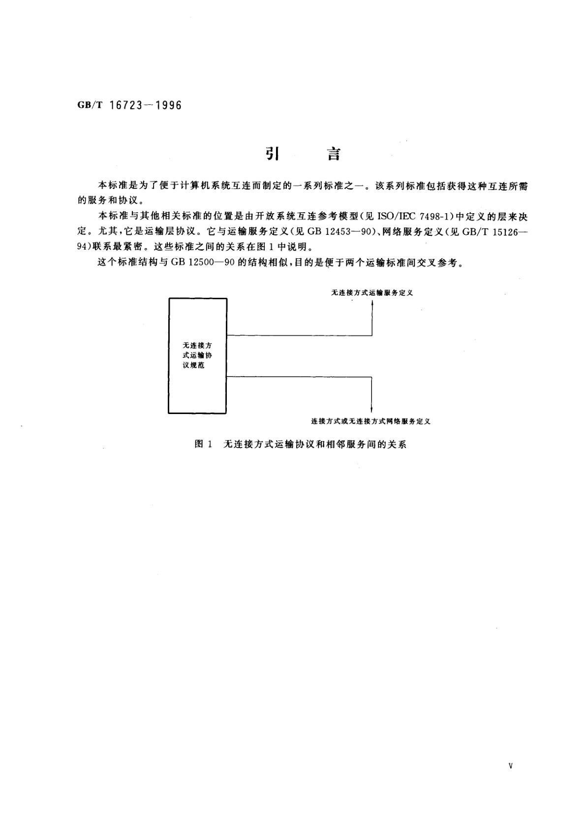 GB/T 16723-1996 信息技术　提供OSI无连接方式运输服务的协议