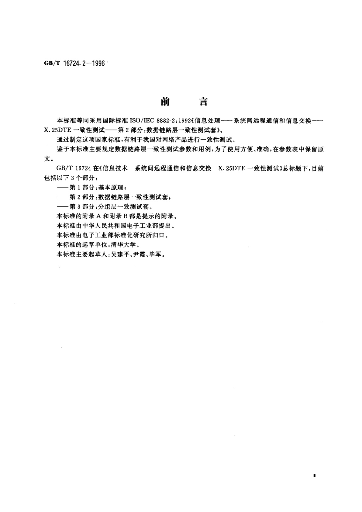 GB/T 16724.2-1996 信息技术　系统间的远程通信和信息交换　X.25DTE一致性测试　第2部分：数据链路层一致性测试套