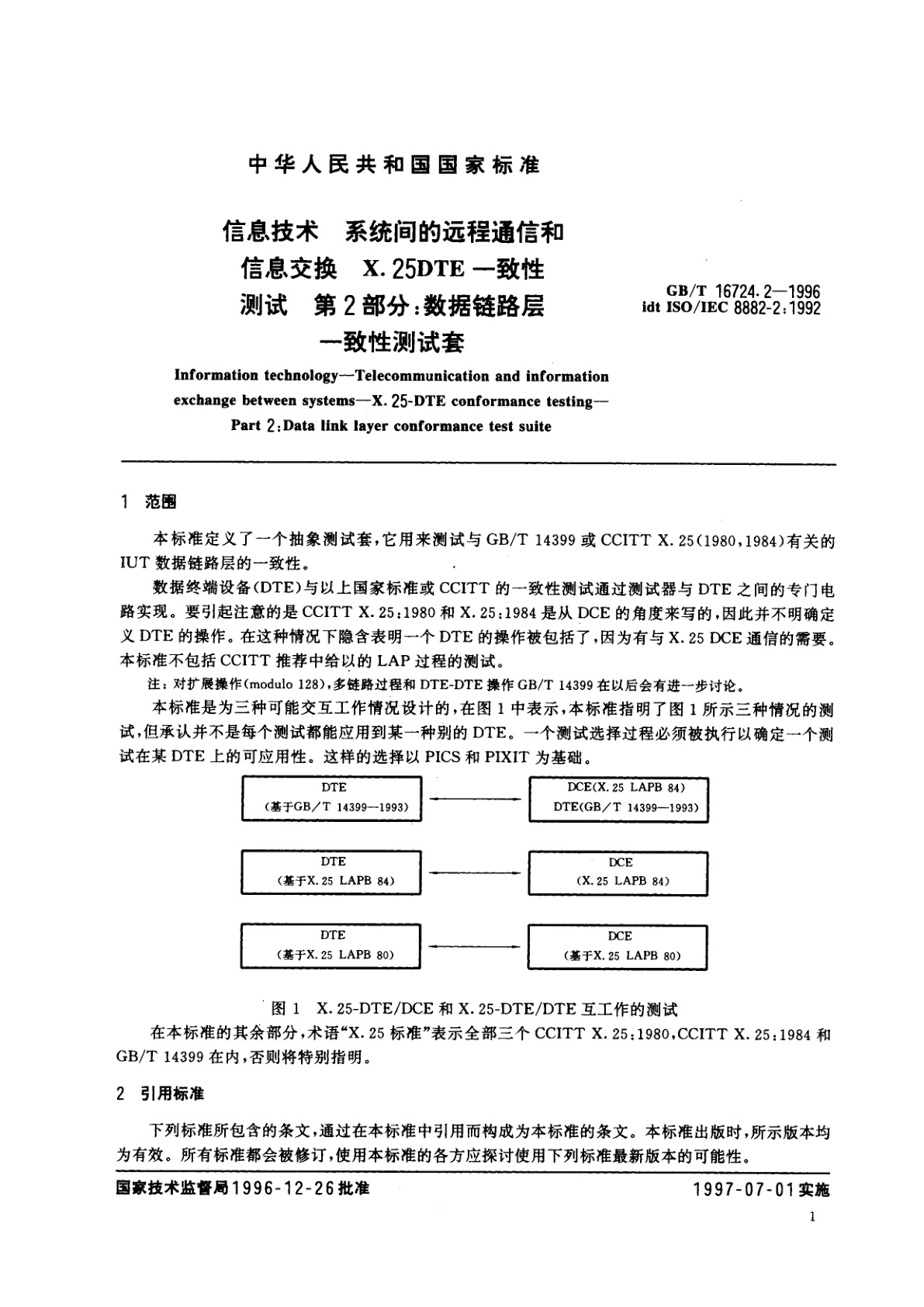 GB/T 16724.2-1996 信息技术　系统间的远程通信和信息交换　X.25DTE一致性测试　第2部分：数据链路层一致性测试套