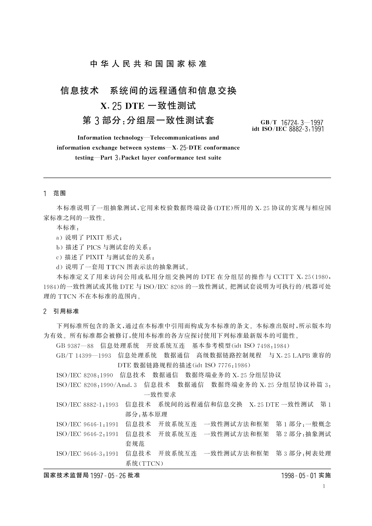 GB/T 16724.3-1997 信息技术　系统间的远程通信和信息交换　X.25DTE一致性测试　第3部分：分组层一致性测试套