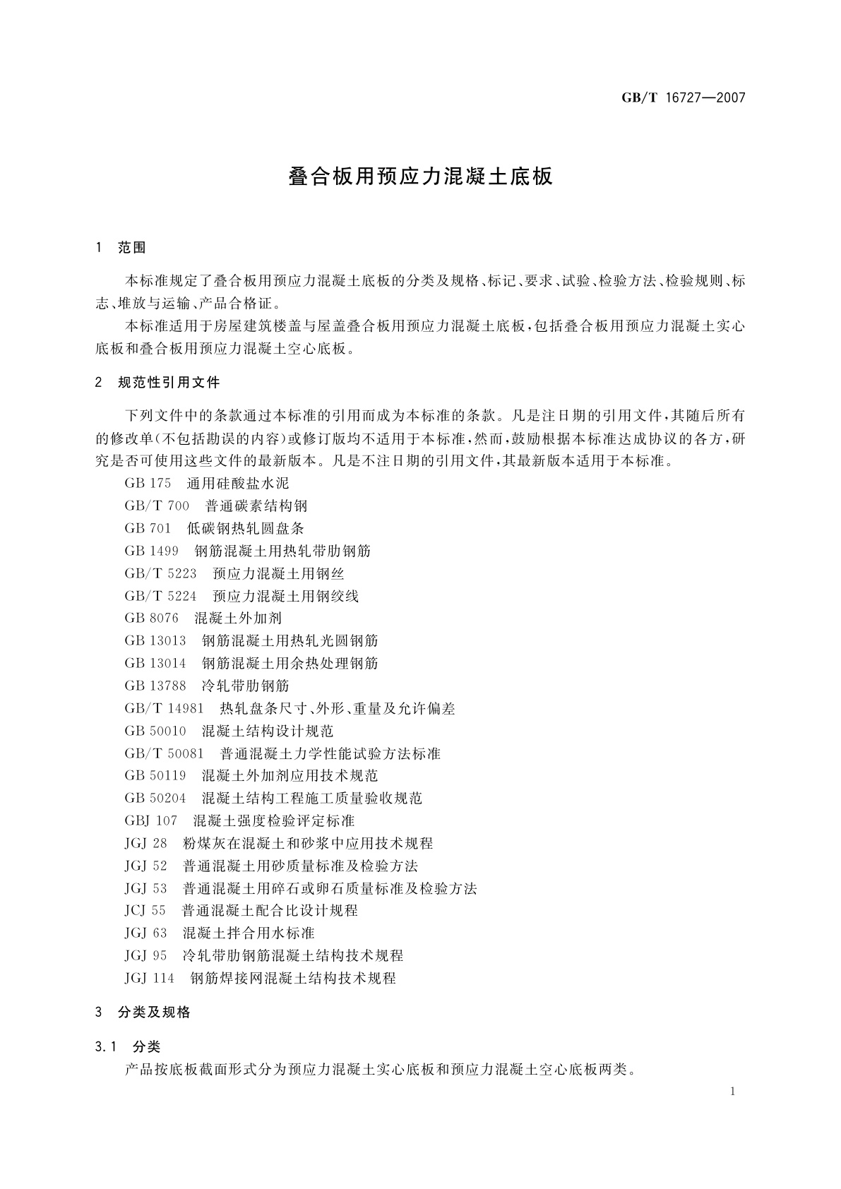 GB/T 16727-2007 叠合板用预应力混凝土底板