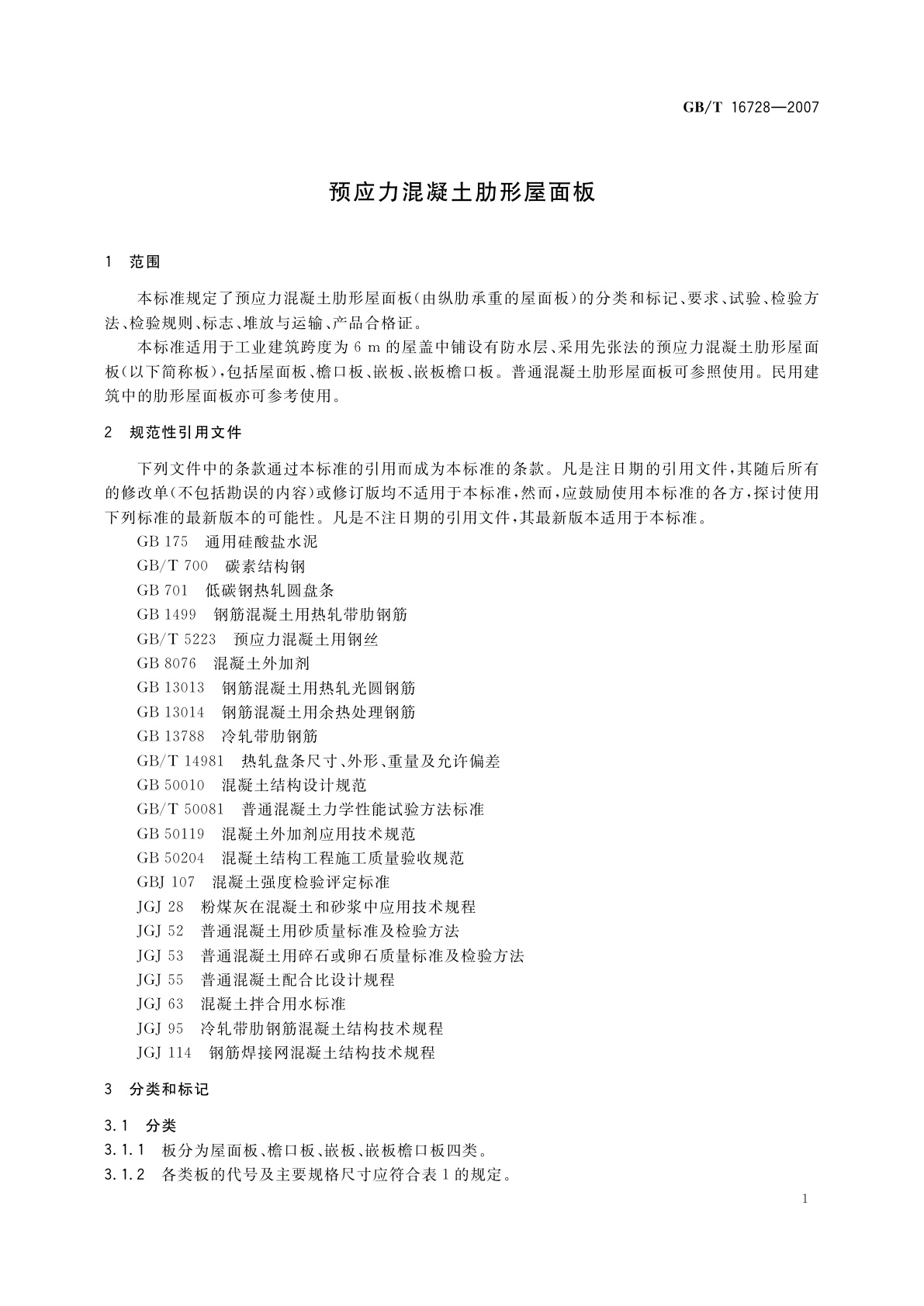 GB/T 16728-2007 预应力混凝土肋形屋面板