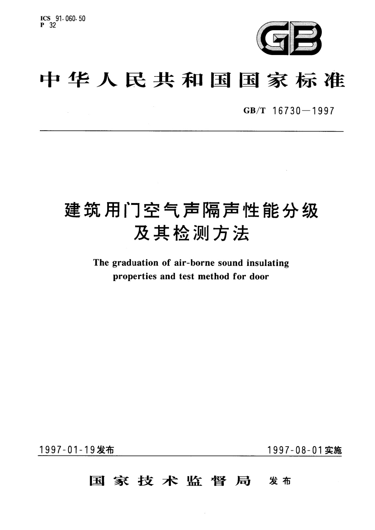 GB/T 16730-1997 建筑用门空气声隔声性能分级及其检测方法
