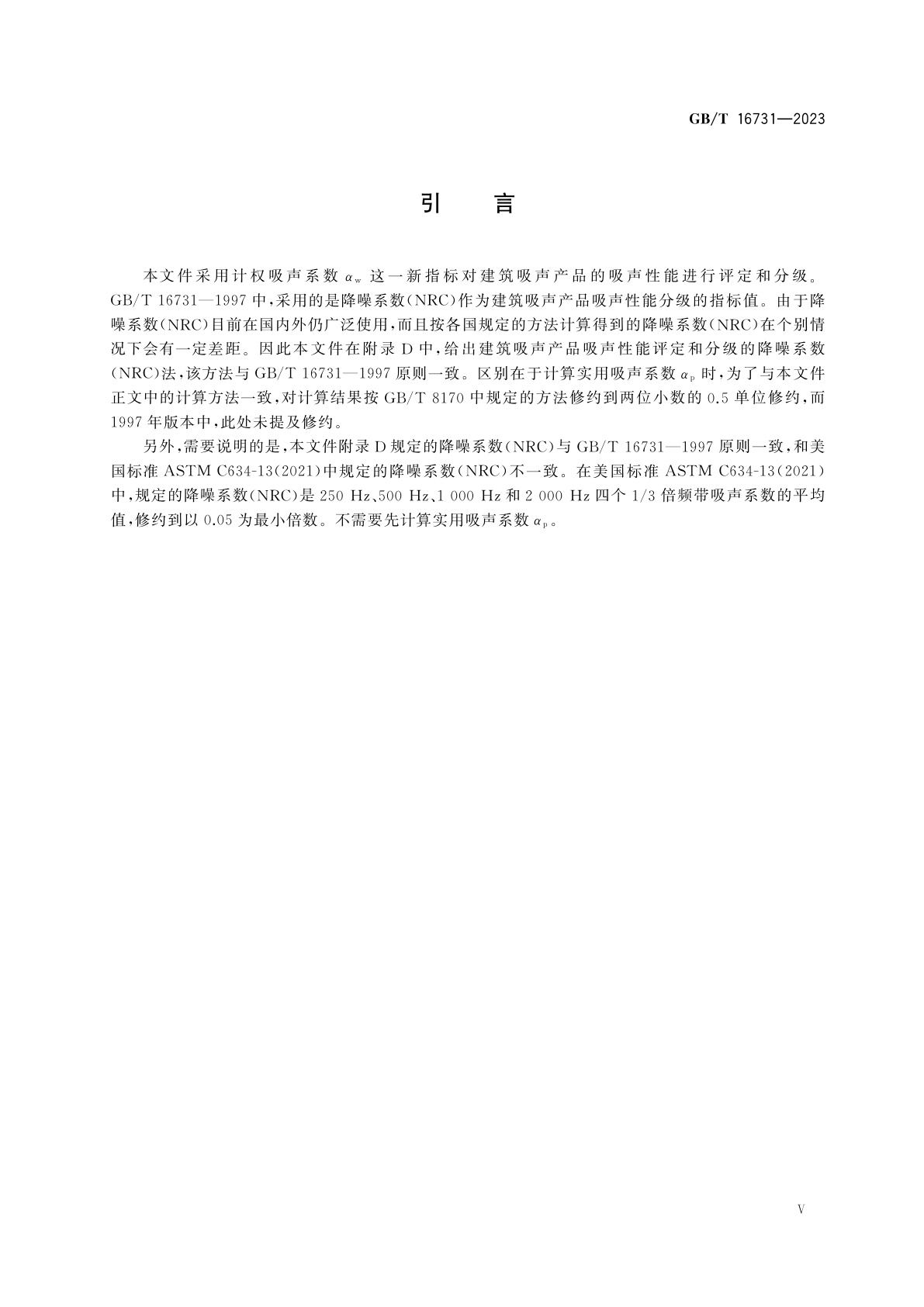 GB/T 16731-2023 建筑吸声产品的吸声性能分级