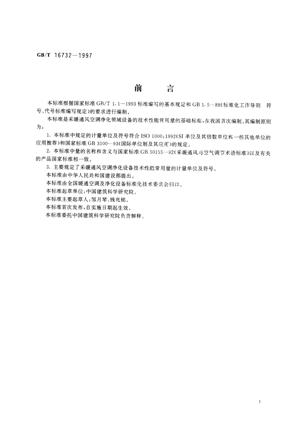 GB/T 16732-1997 建筑采暖通风空调净化设备　计量单位及符号