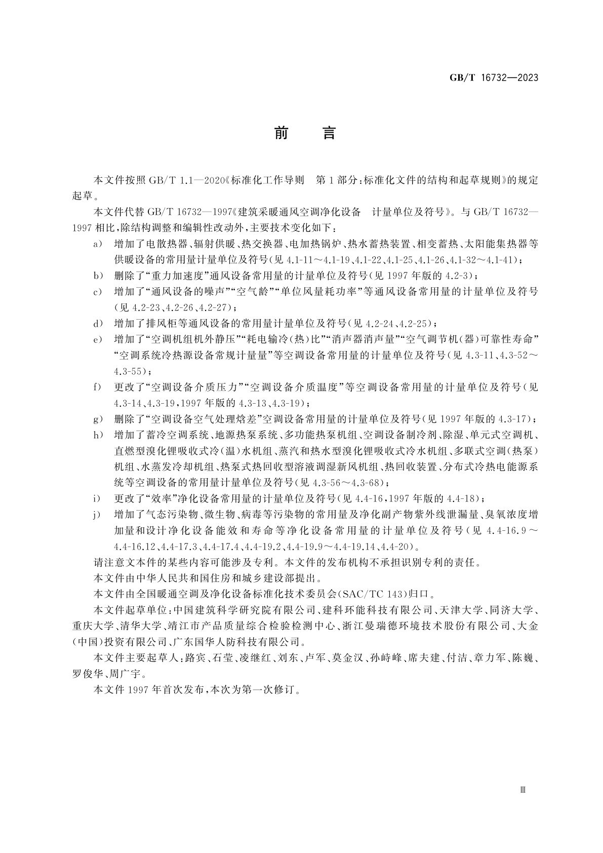 GB/T 16732-2023 建筑供暖通风空调净化设备　计量单位及符号