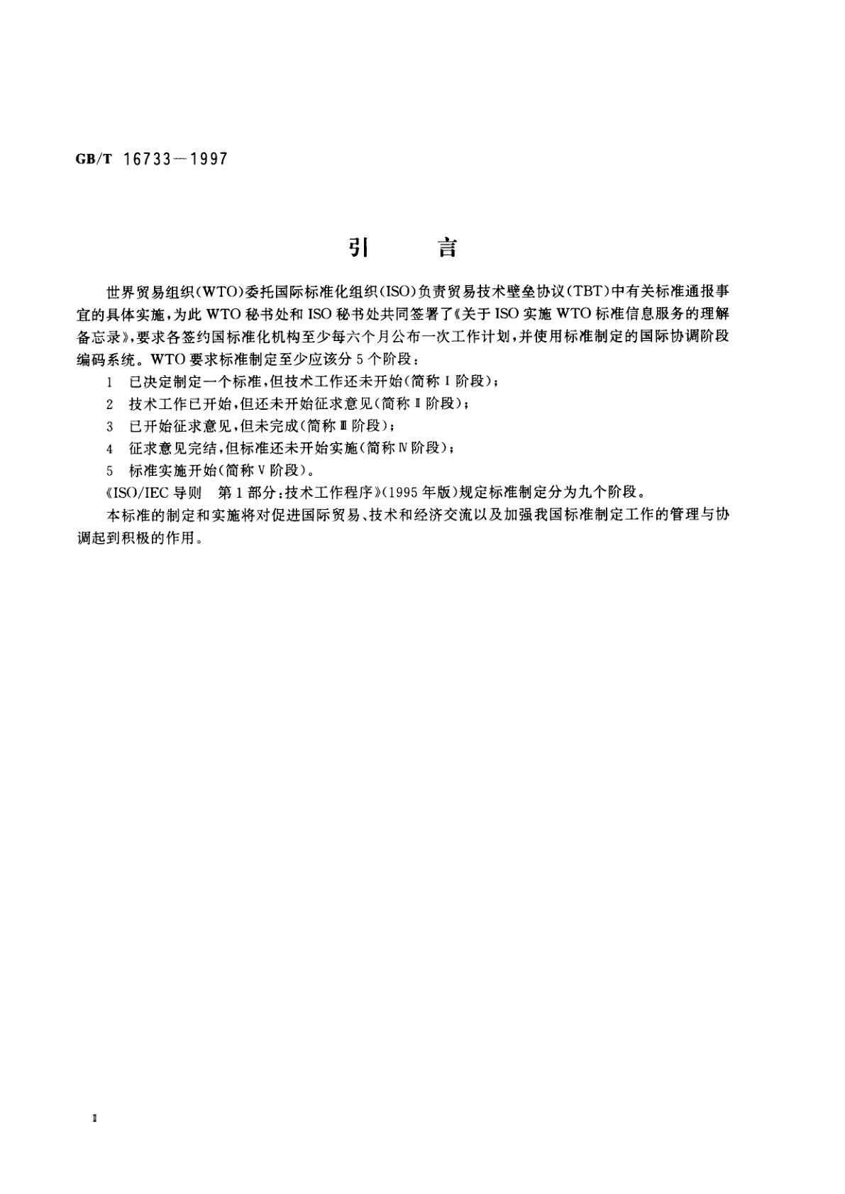 GB/T 16733-1997 国家标准制定程序的阶段划分及代码