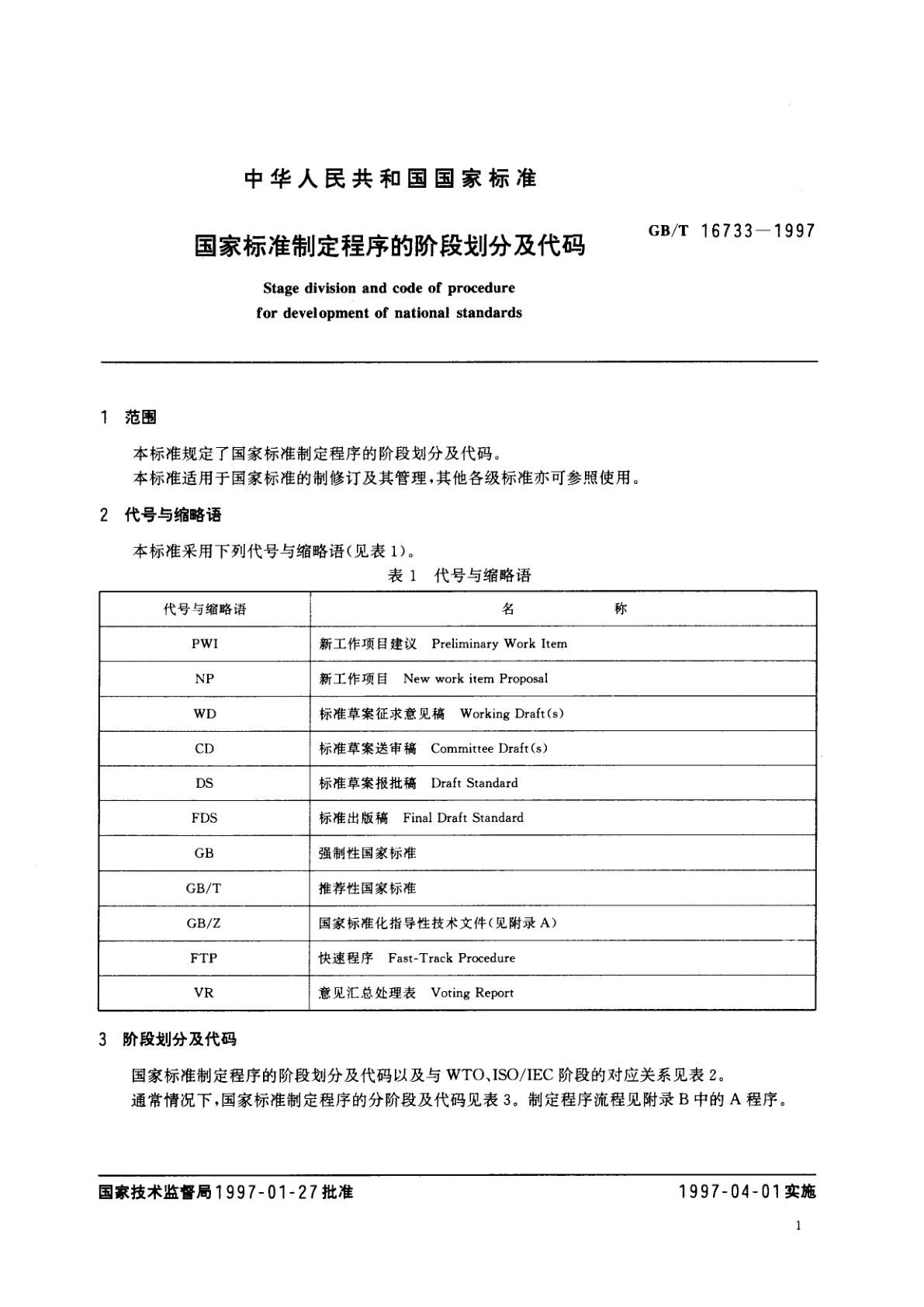 GB/T 16733-1997 国家标准制定程序的阶段划分及代码