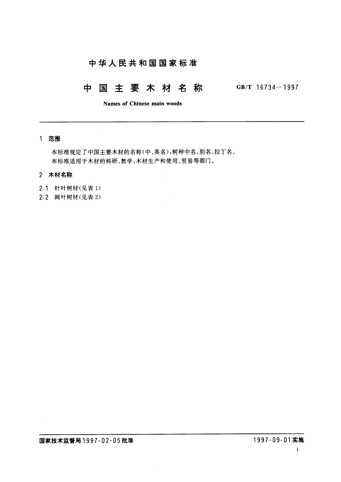 GB/T 16734-1997 中国主要木材名称