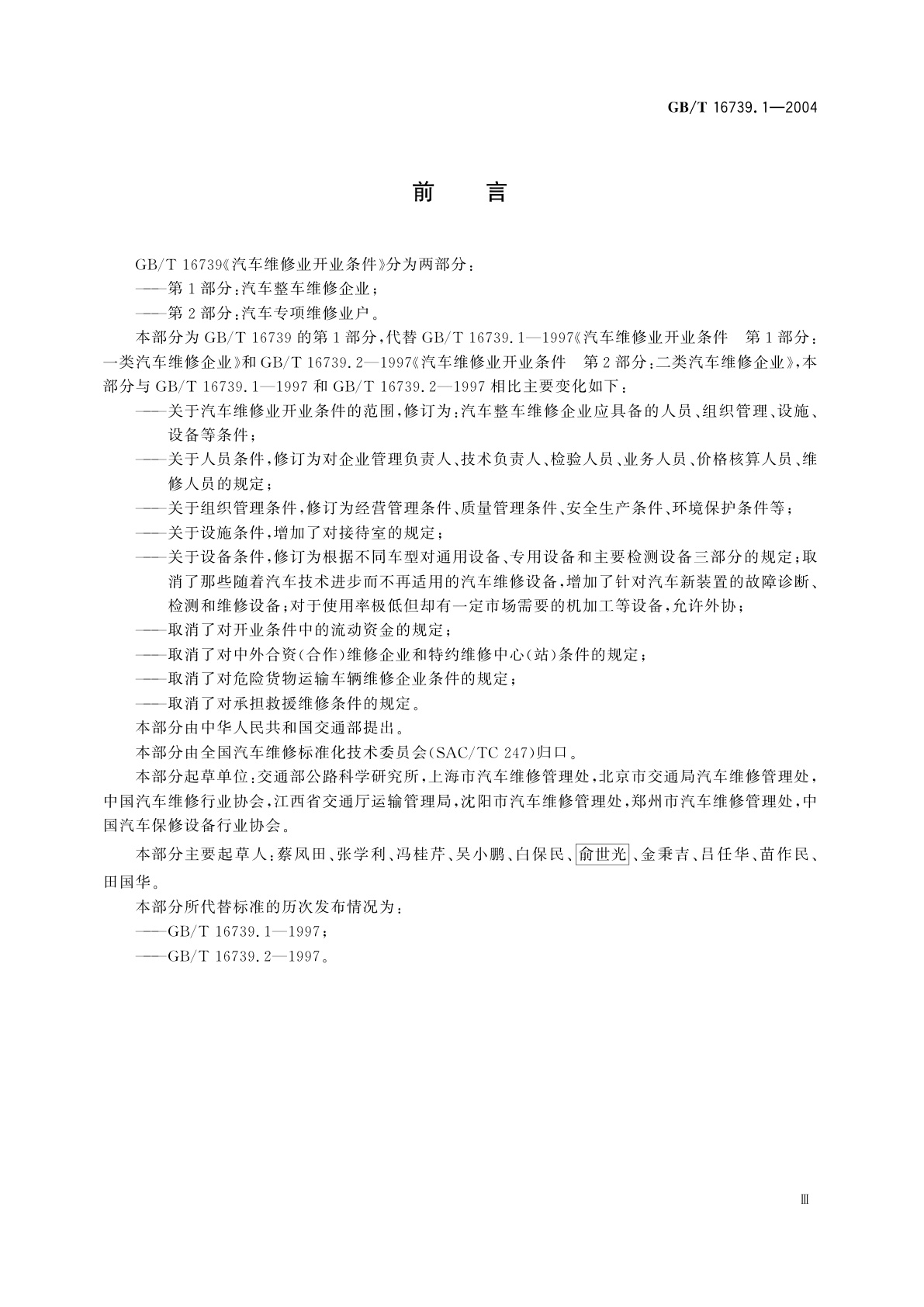 GB/T 16739.1-2004 汽车维修业开业条件　第1部分：汽车整车维修企业