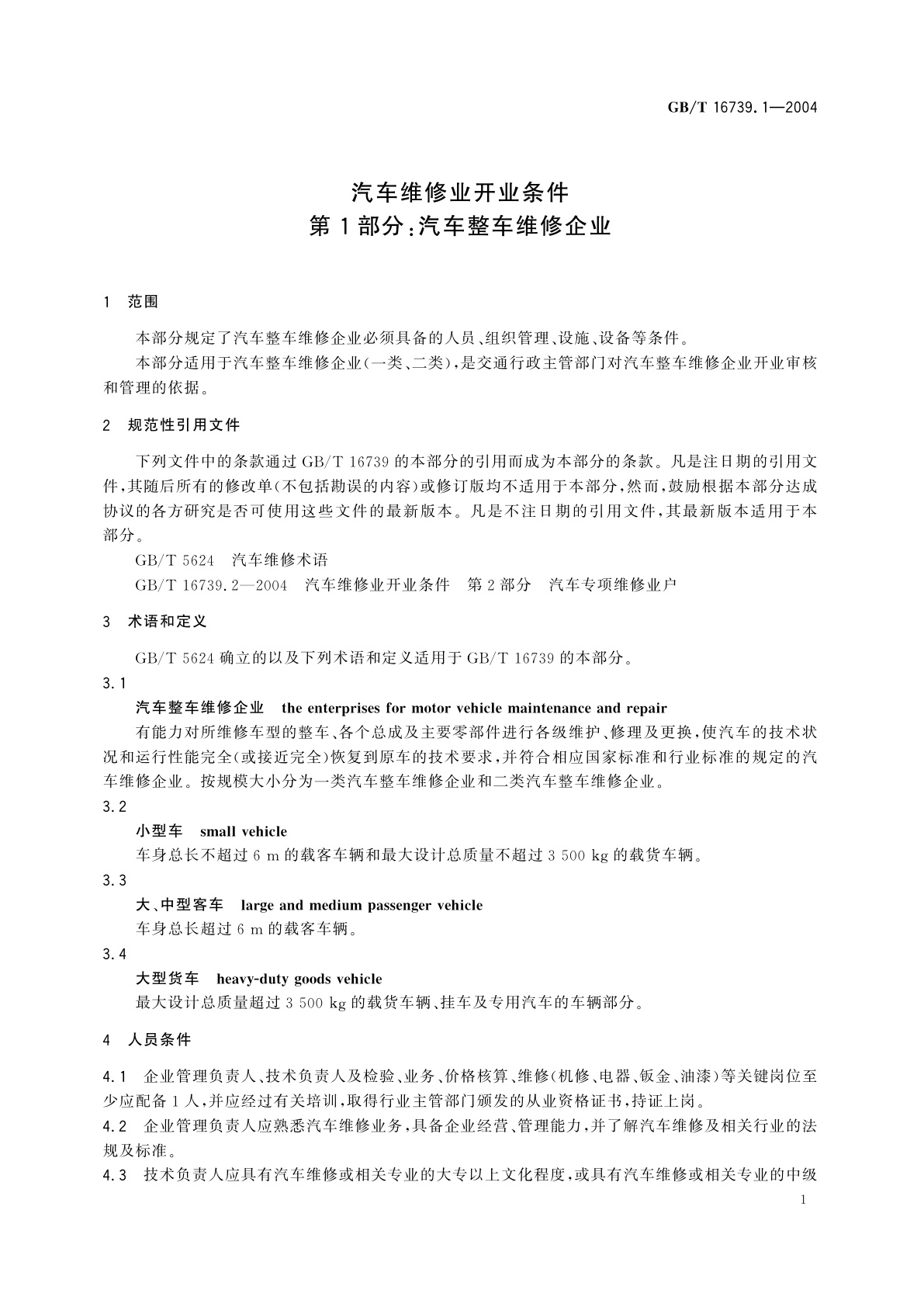 GB/T 16739.1-2004 汽车维修业开业条件　第1部分：汽车整车维修企业